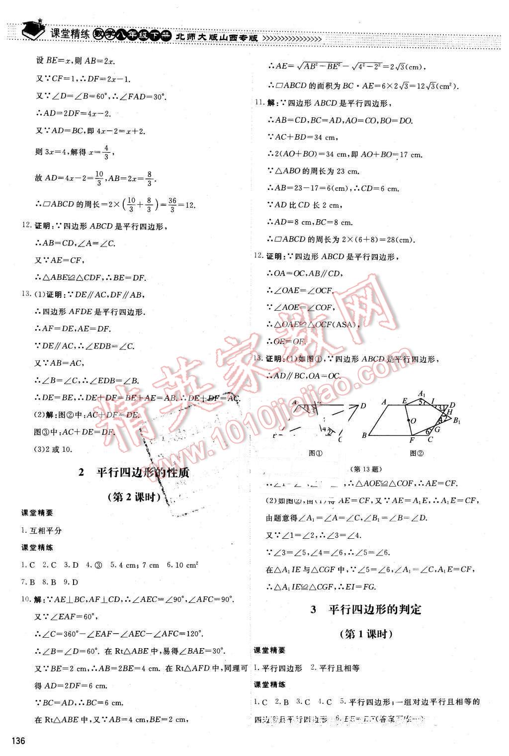 2016年課堂精練八年級(jí)數(shù)學(xué)下冊(cè)北師大版山西專版 第23頁(yè)