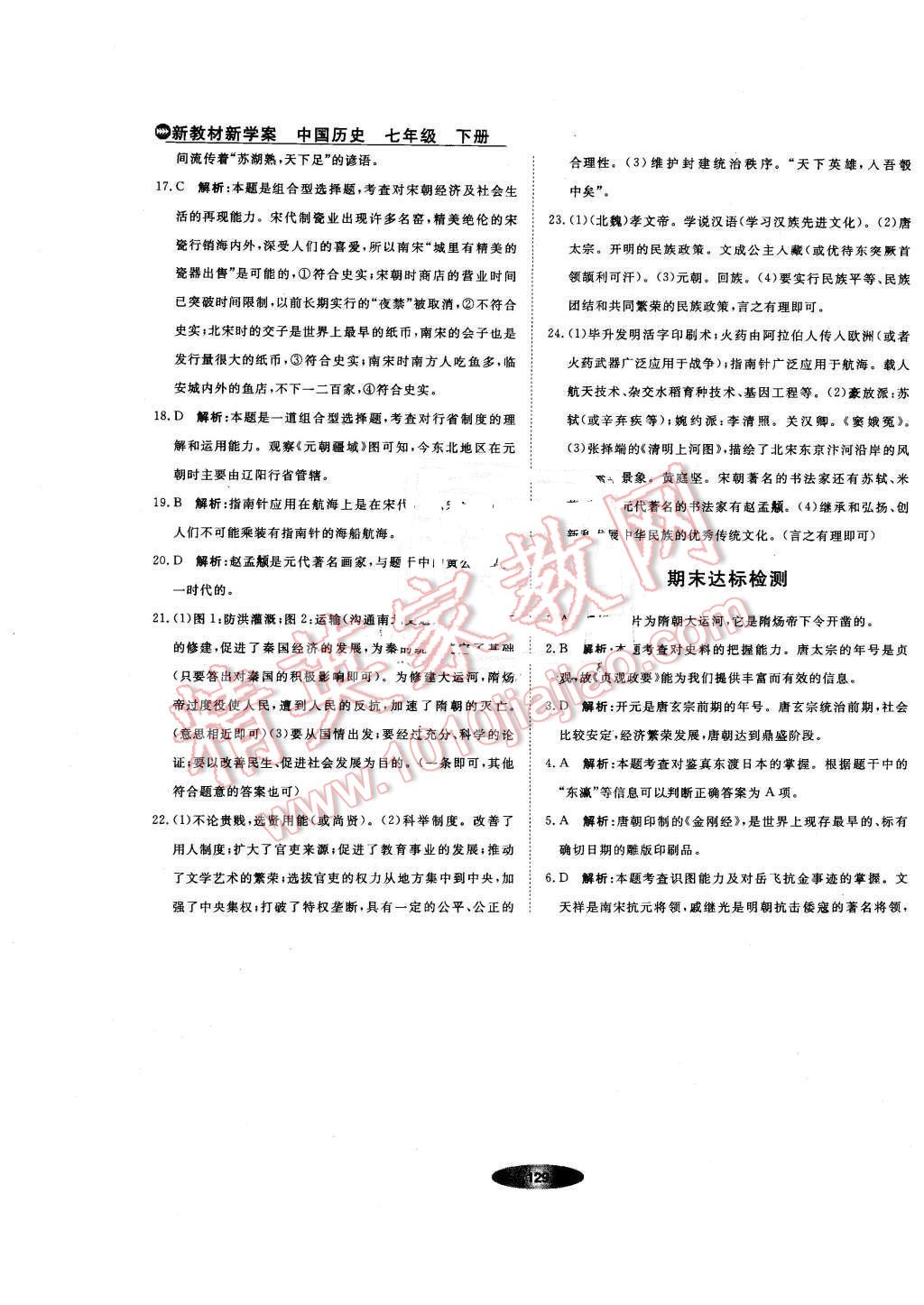 2016年新教材新学案七年级历史下册人教版 第23页