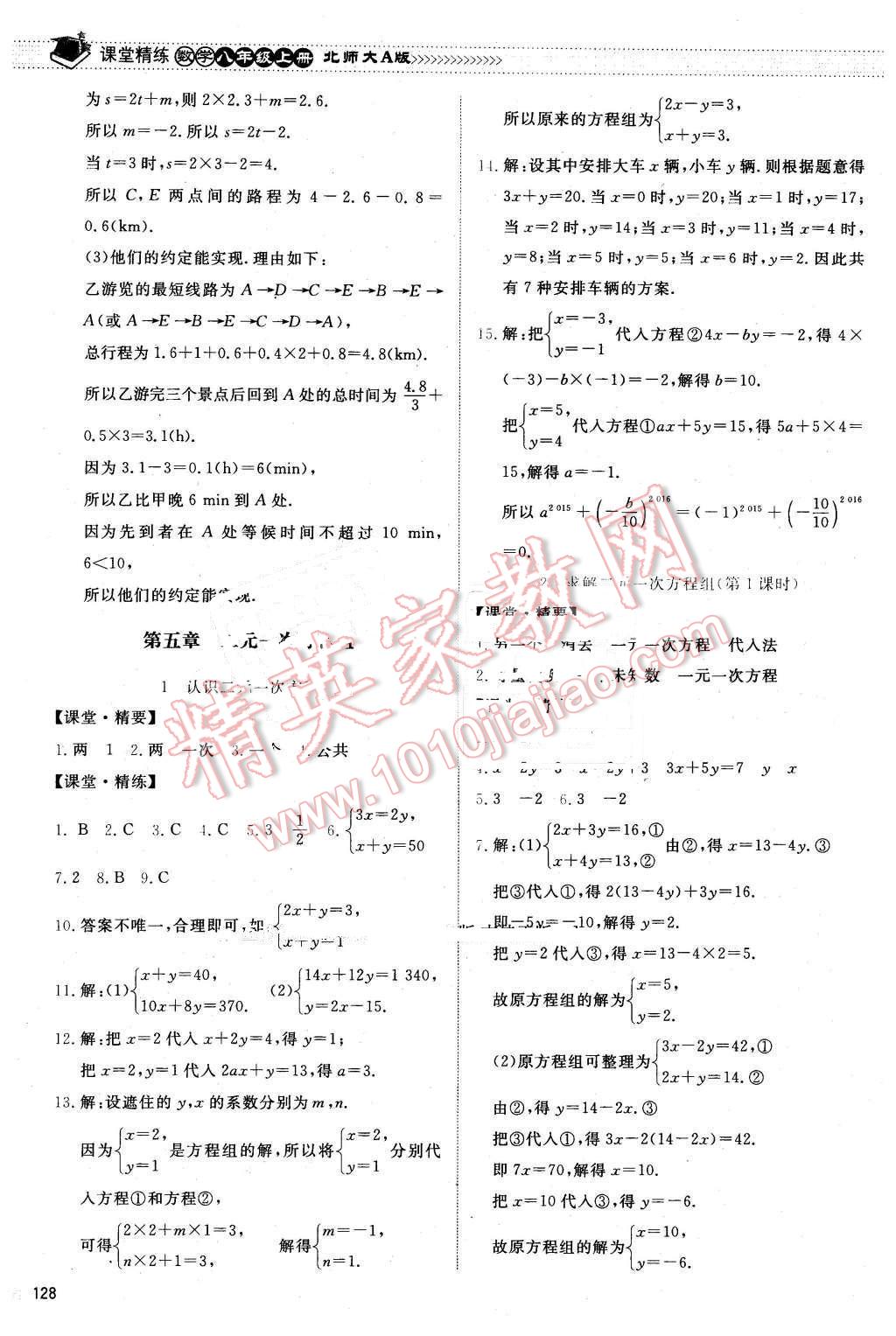 2015年課堂精練八年級(jí)數(shù)學(xué)上冊(cè)北師大A版 第15頁