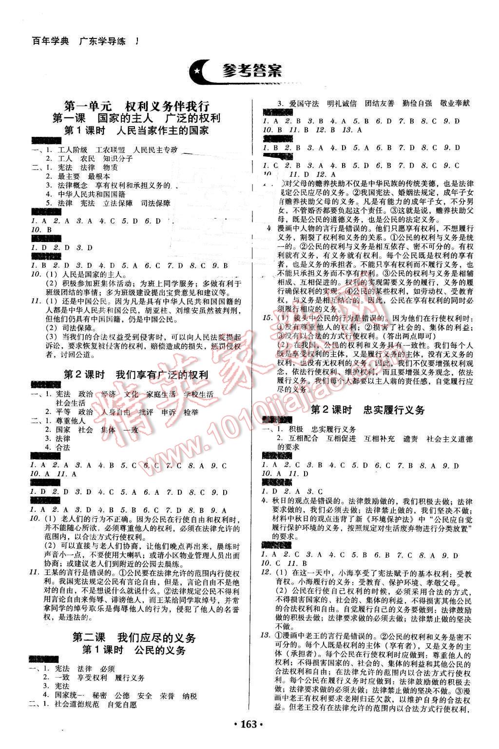 2016年百年學典廣東學導練八年級思想品德下冊人教版 第1頁