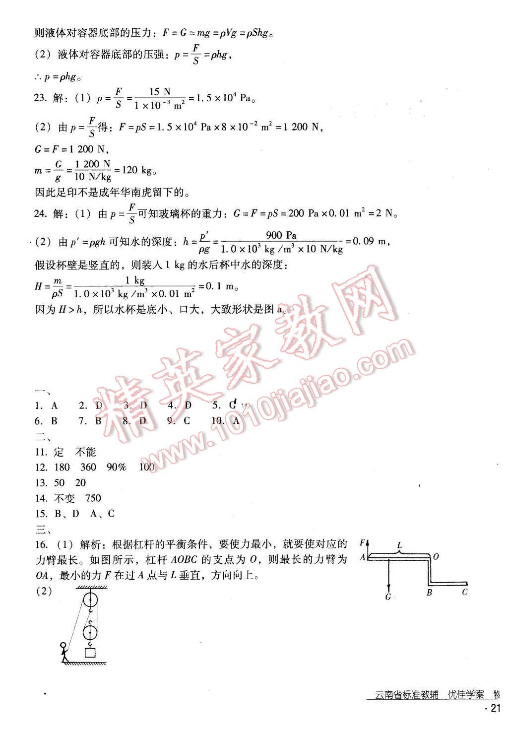 2016年云南省标准教辅优佳学案八年级物理下册人教版 第39页