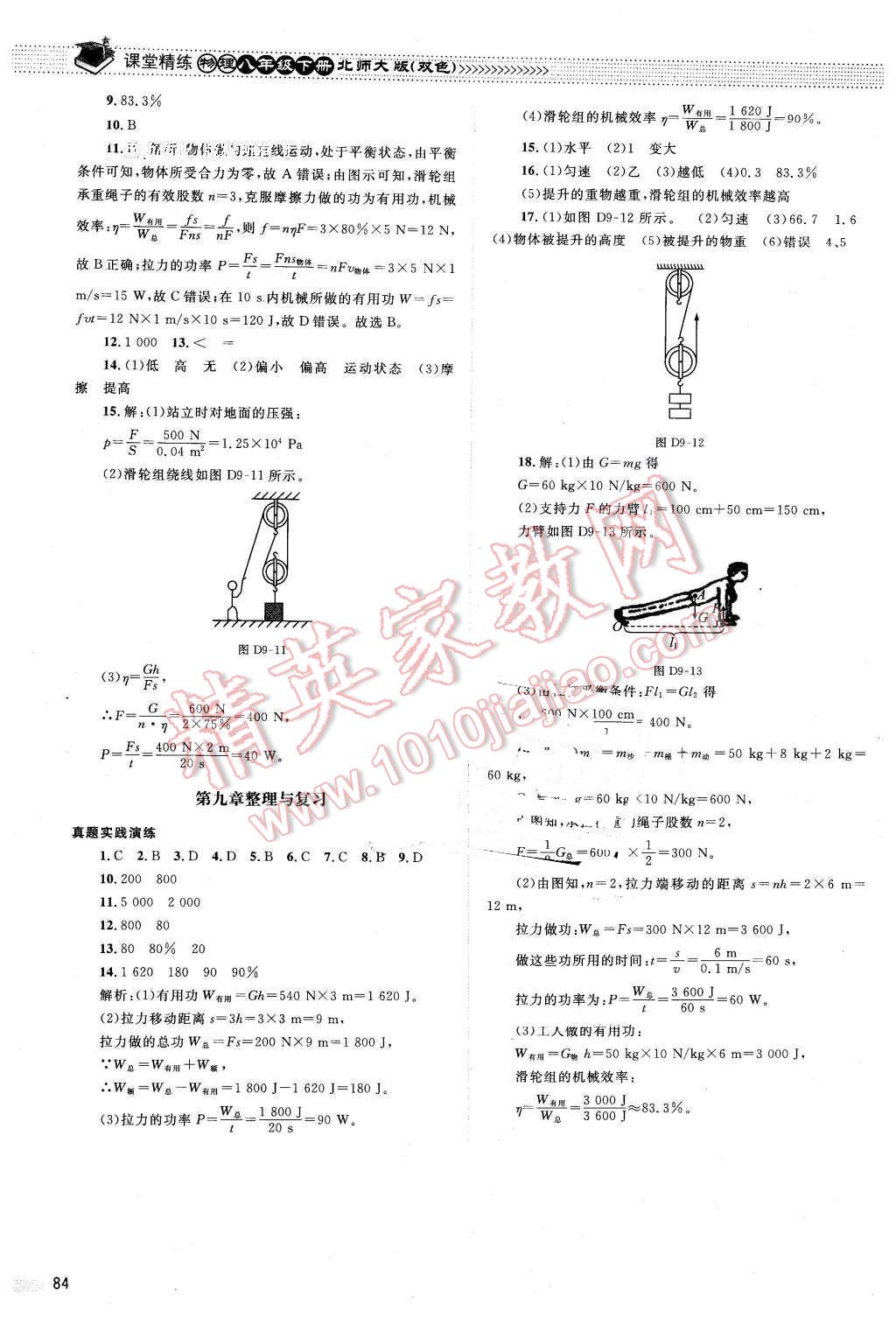 2016年课堂精练八年级物理下册北师大版双色 第12页