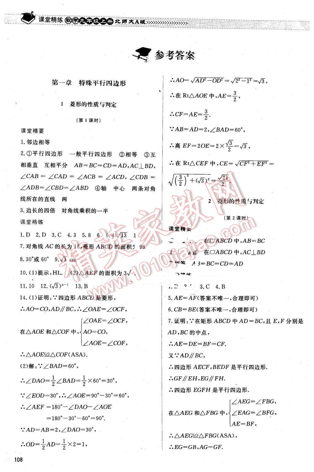 2015年课堂精练九年级数学上册北师大A版 第1页