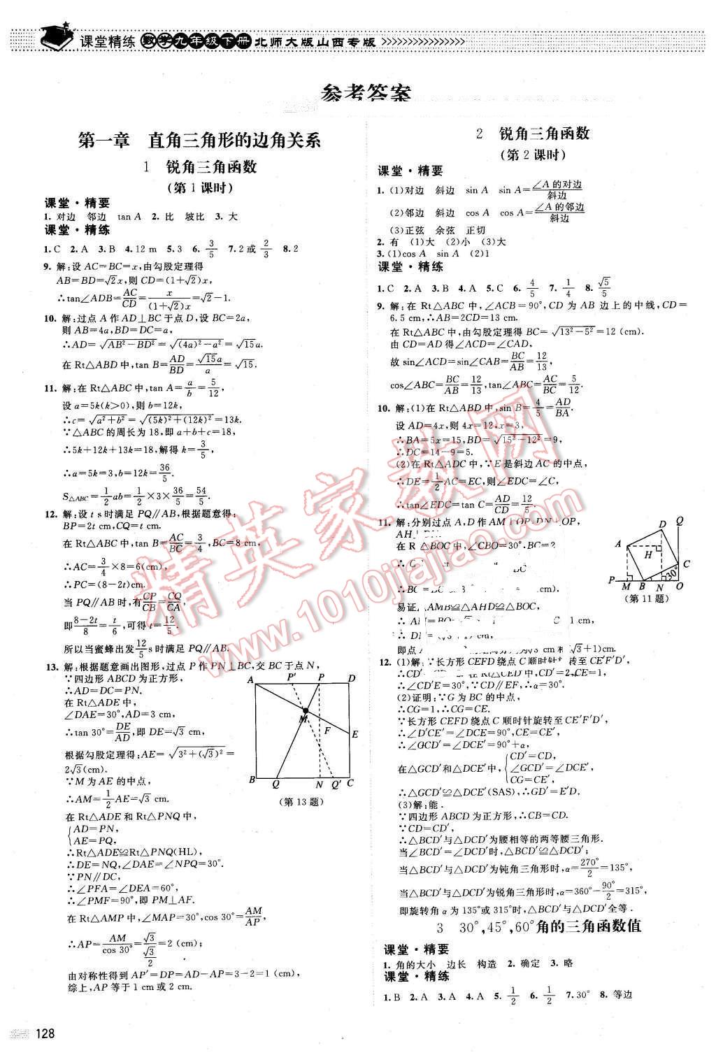 2016年课堂精练九年级数学下册北师大版山西专版 第1页