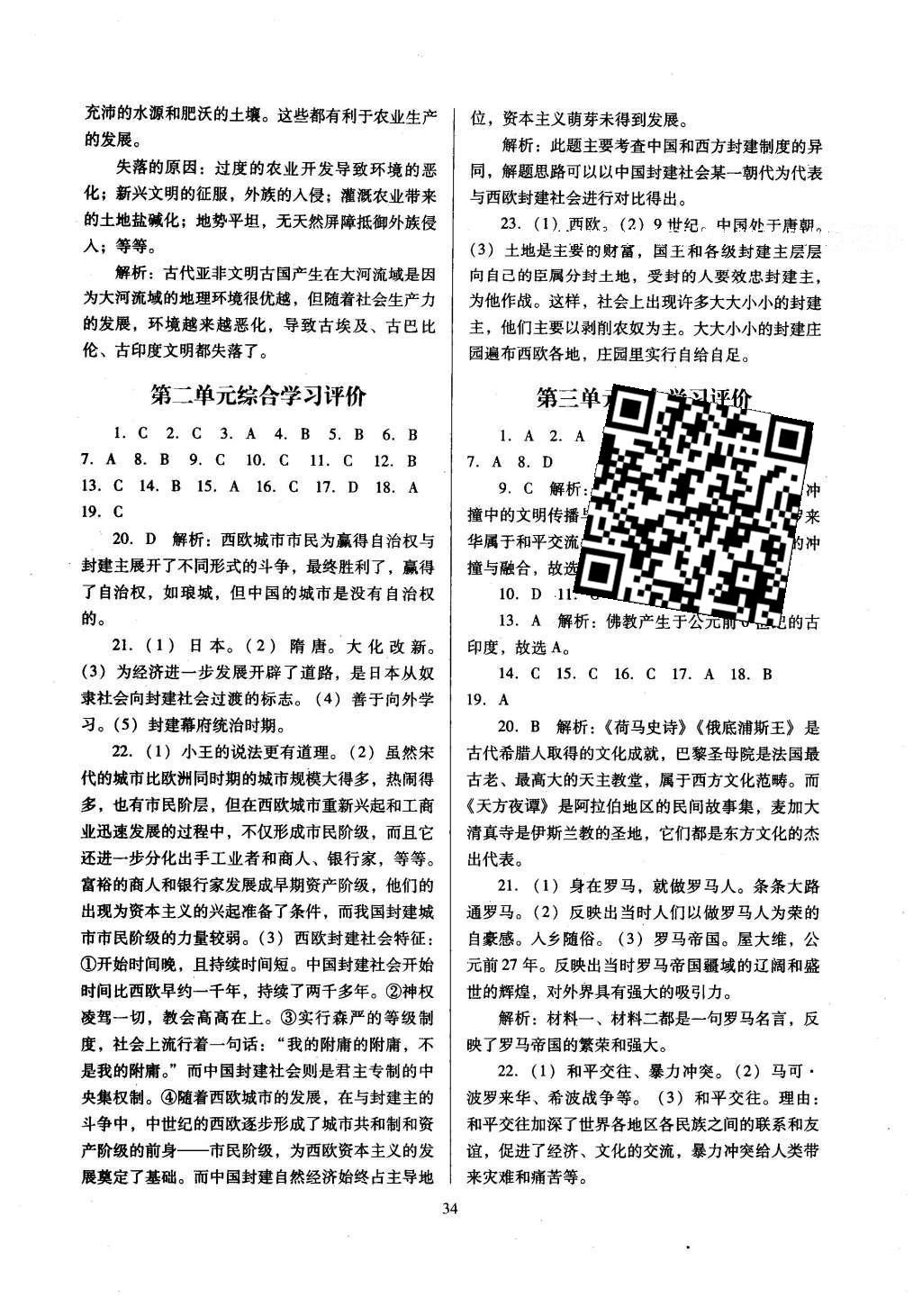 2015年南方新課堂金牌學(xué)案九年級(jí)歷史上冊(cè)中圖版 單元綜合學(xué)習(xí)評(píng)價(jià)答案第12頁