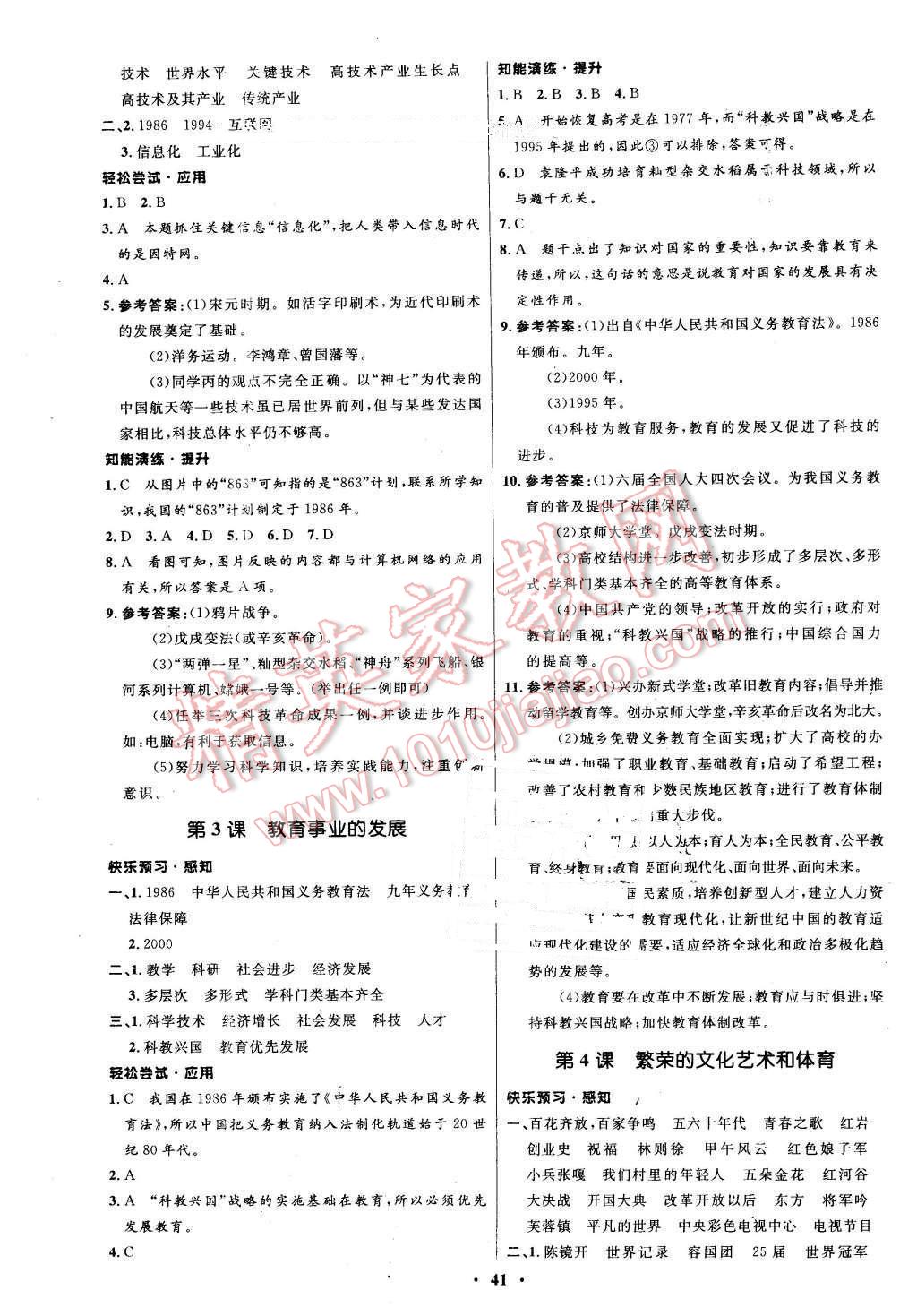 2016年初中同步测控优化设计八年级历史下册中图版 第9页