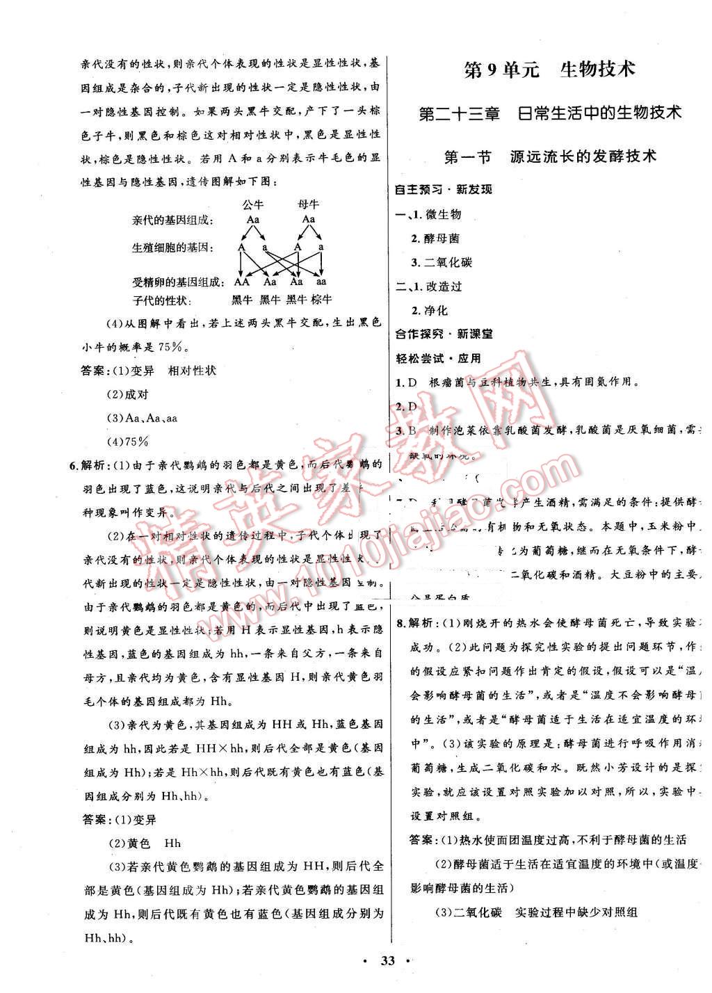 2015年南方新課堂金牌學(xué)案八年級(jí)生物學(xué)下冊(cè)蘇教版 第9頁(yè)