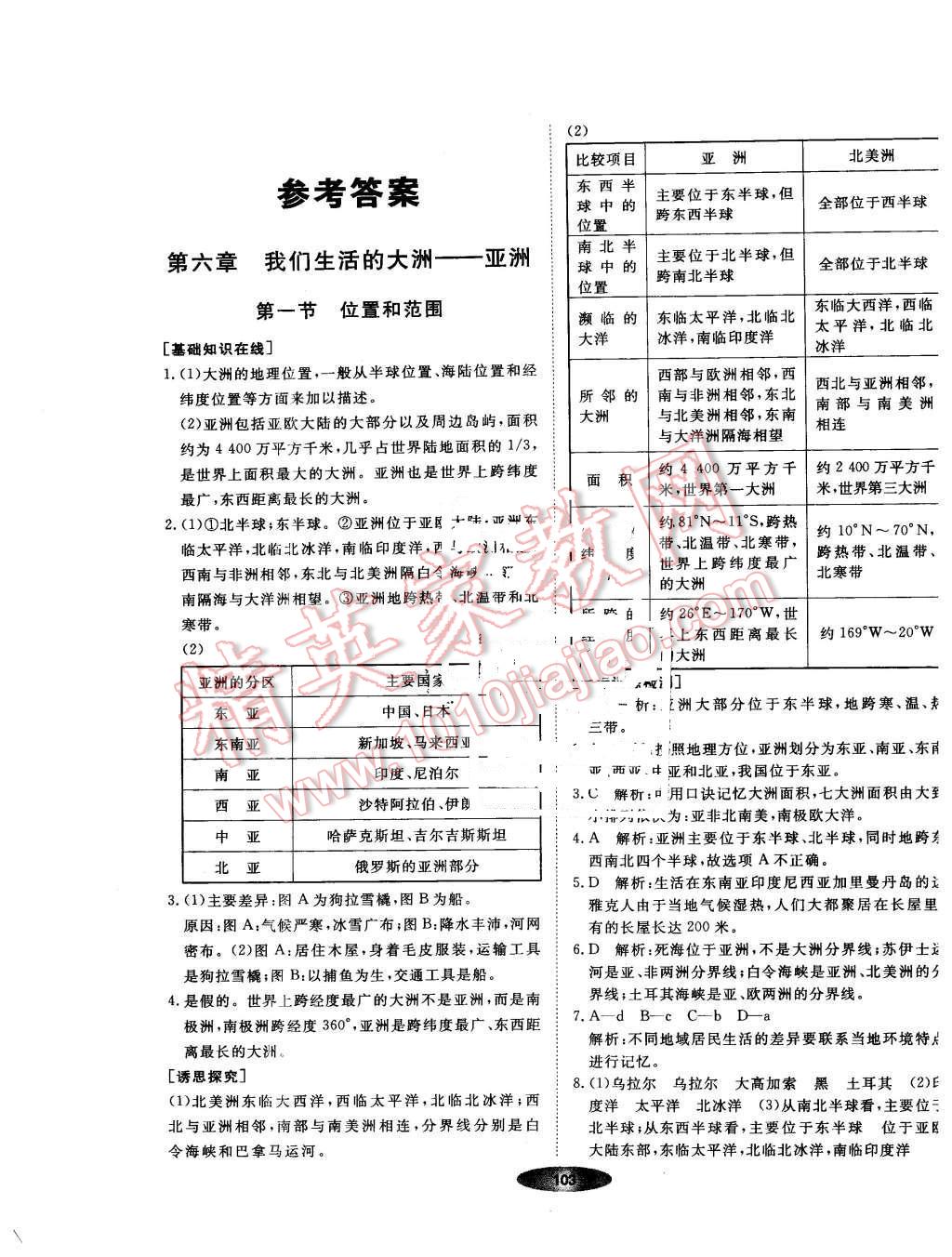 2016年新教材新学案七年级地理下册人教版 第1页