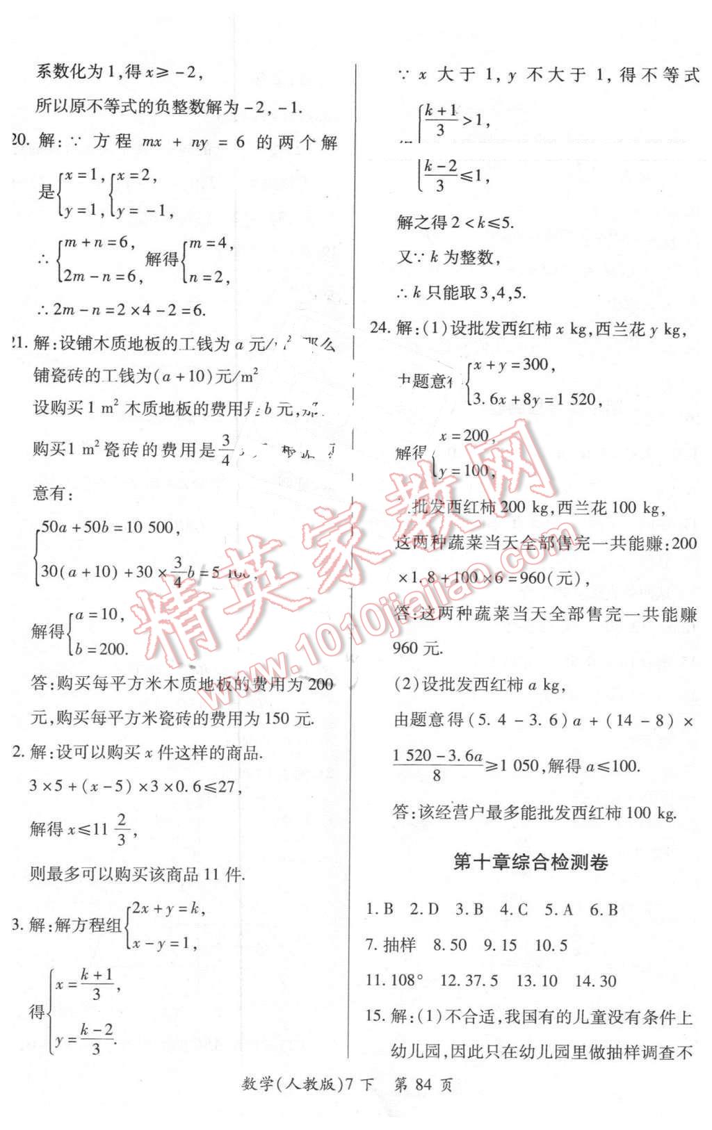 2016年新評價單元檢測創(chuàng)新評價七年級數(shù)學下冊人教版 第12頁