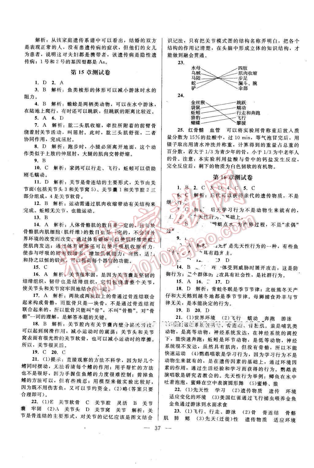 2015年課堂精練八年級(jí)生物上冊北師大版A版 第9頁