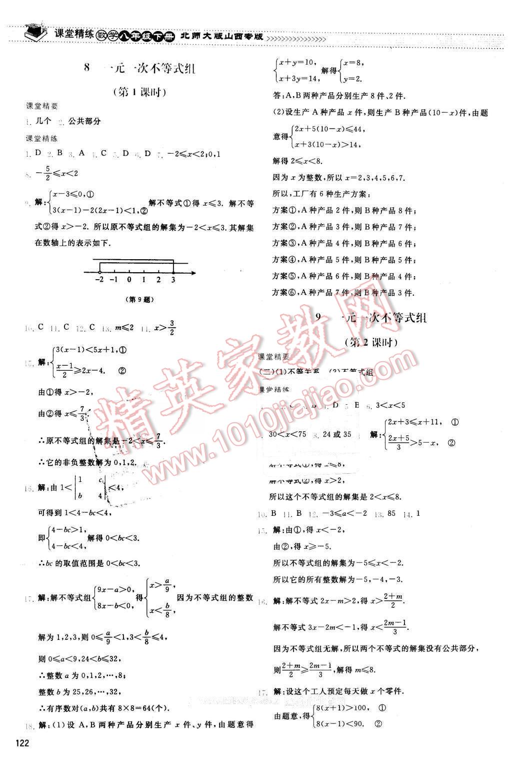 2016年課堂精練八年級(jí)數(shù)學(xué)下冊(cè)北師大版山西專版 第9頁