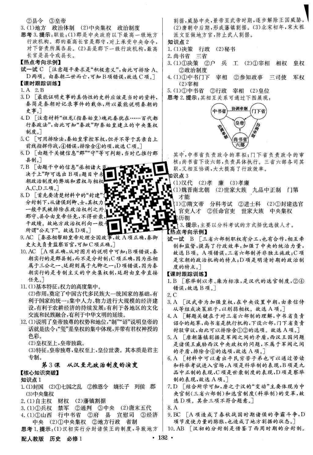 2015年高中新課標(biāo)同步用書全優(yōu)課堂歷史必修1人教版 參考答案第98頁