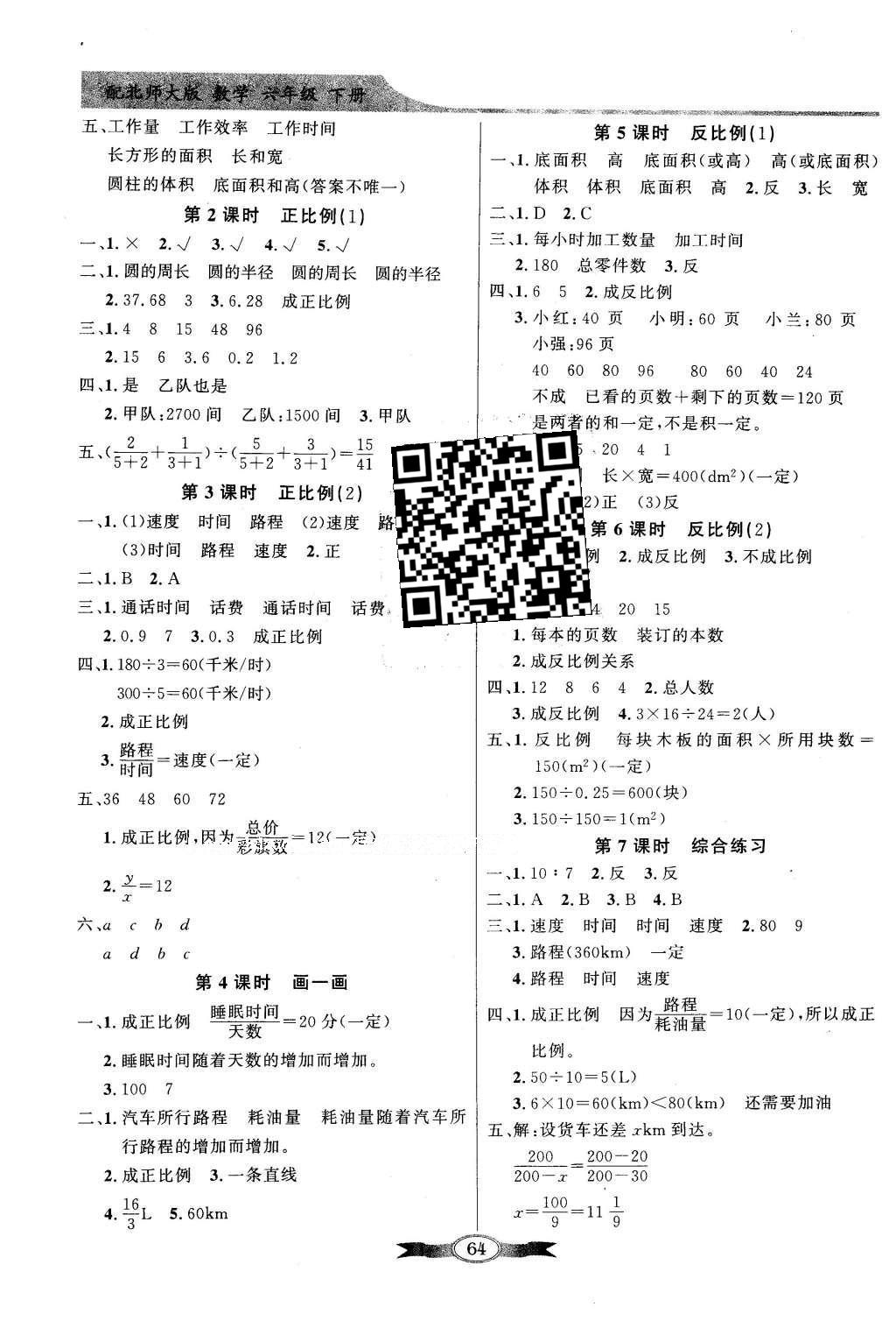 2016年同步导学与优化训练六年级数学下册北师大版 参考答案第8页