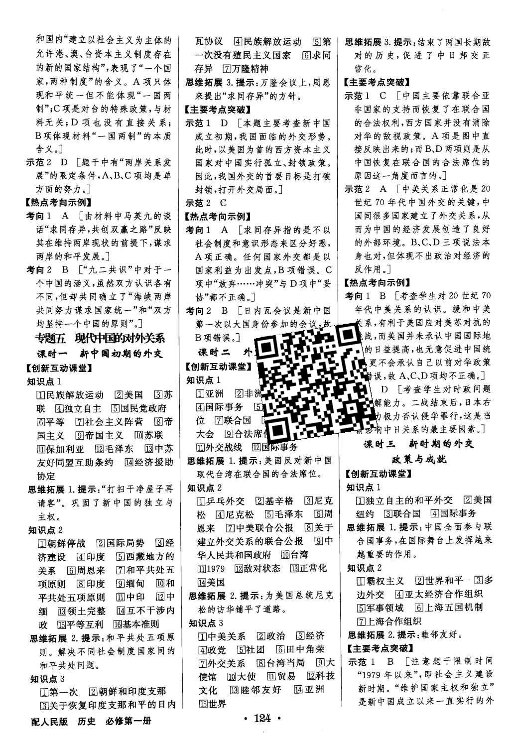 2015年高中新課標(biāo)同步用書全優(yōu)課堂歷史必修第一冊人民版 參考答案第26頁