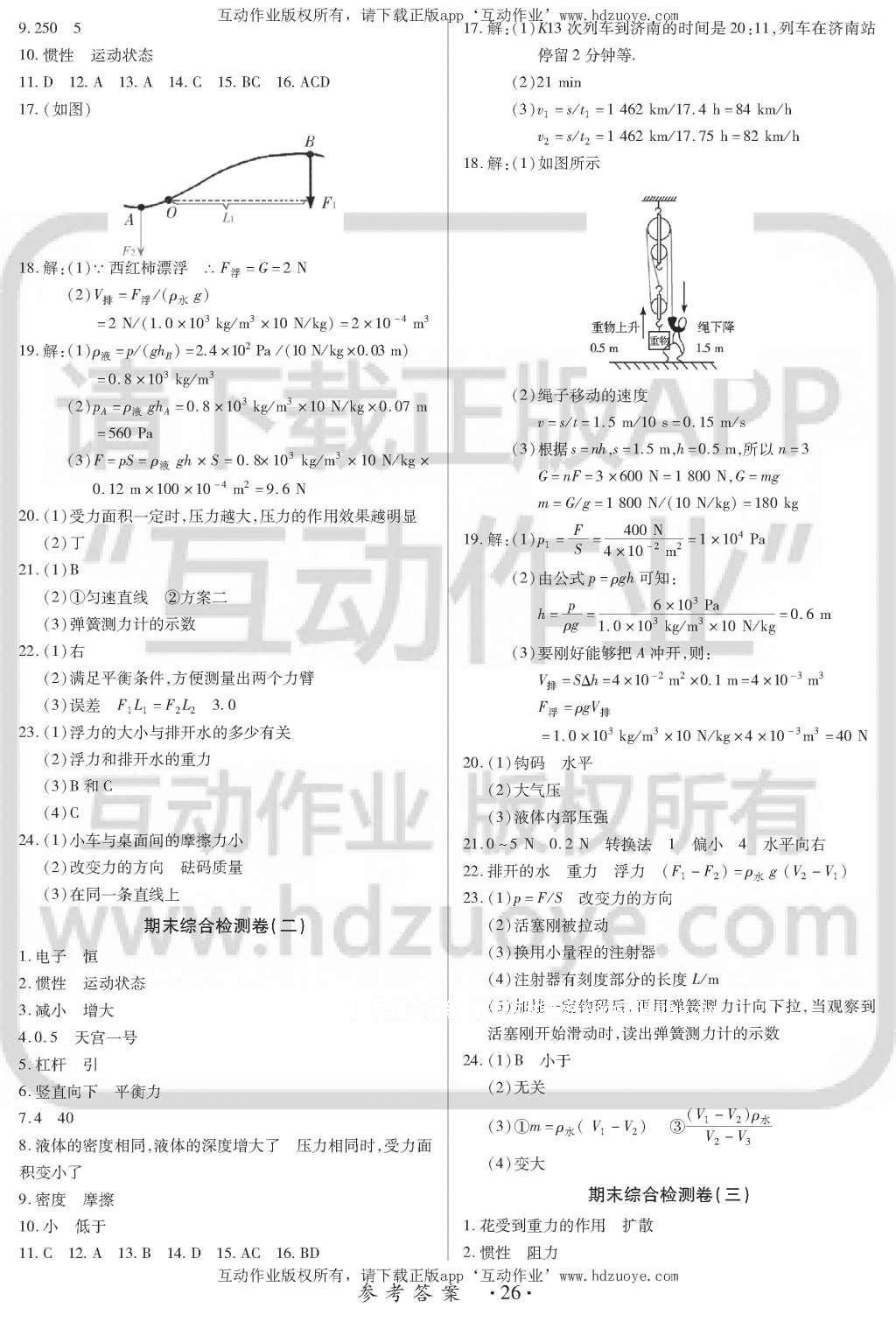 2016年一課一案創(chuàng)新導(dǎo)學(xué)八年級物理下冊滬粵版 訓(xùn)練案參考答案第26頁