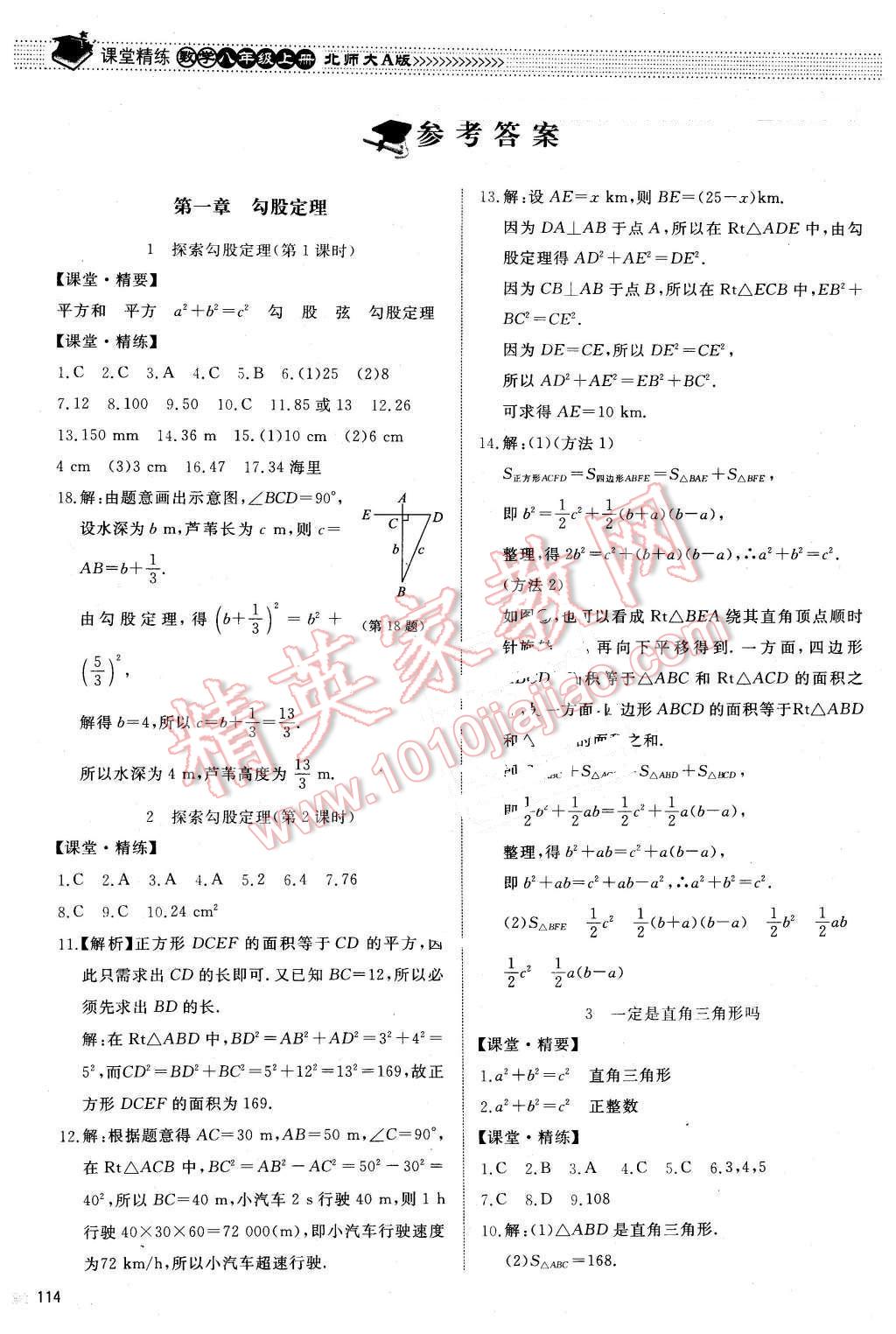 2015年課堂精練八年級(jí)數(shù)學(xué)上冊(cè)北師大A版 第1頁(yè)