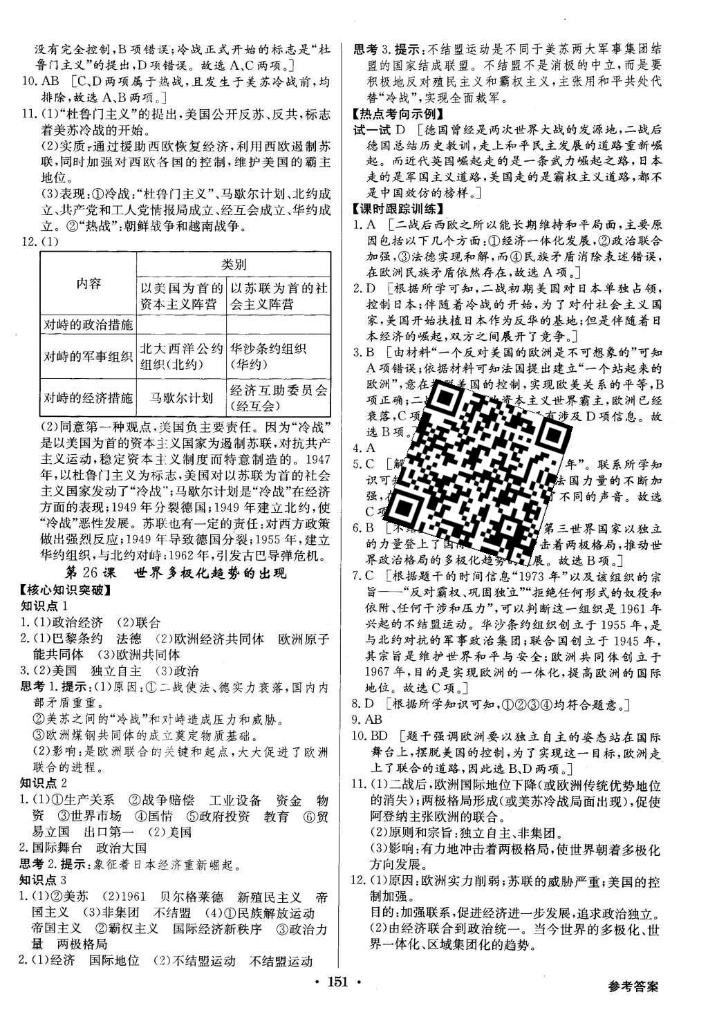 2015年高中新課標(biāo)同步用書全優(yōu)課堂歷史必修1人教版 參考答案第93頁