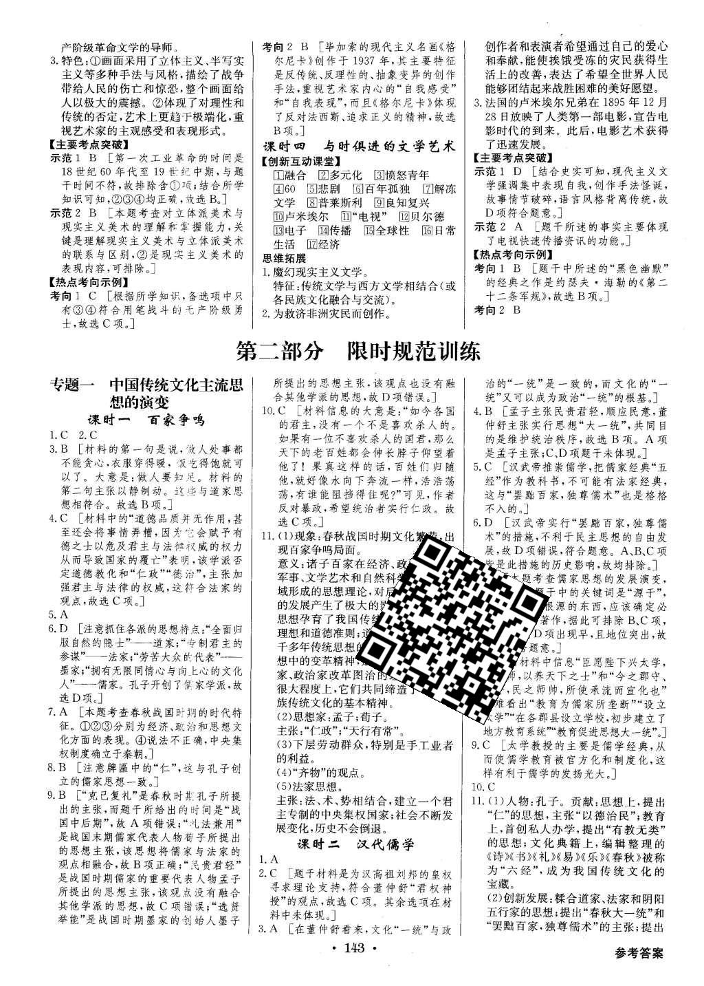 2016年高中新課標(biāo)同步用書全優(yōu)課堂歷史必修第三冊人民版 參考答案第25頁