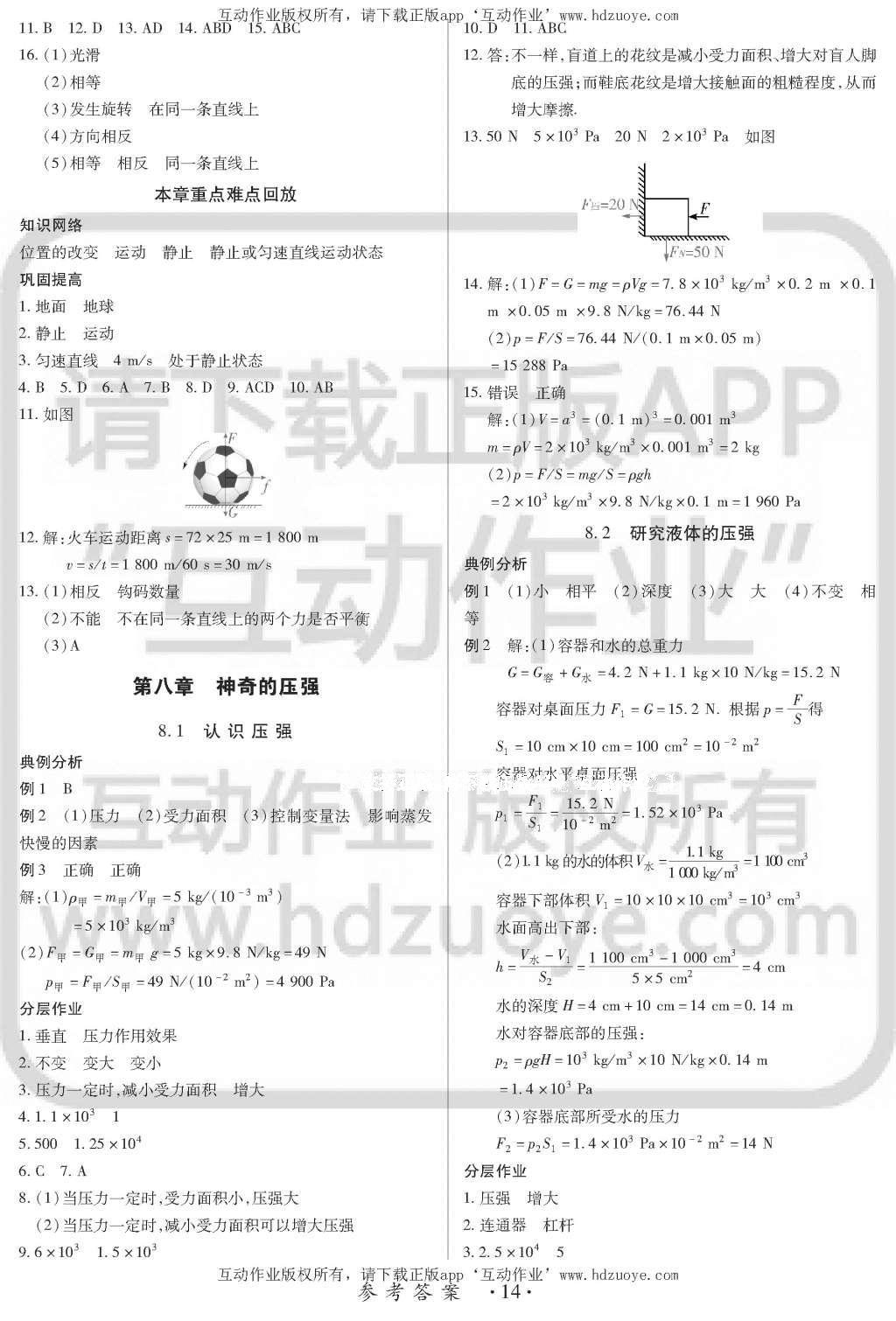 2016年一課一案創(chuàng)新導(dǎo)學(xué)八年級物理下冊滬粵版 訓(xùn)練案參考答案第14頁