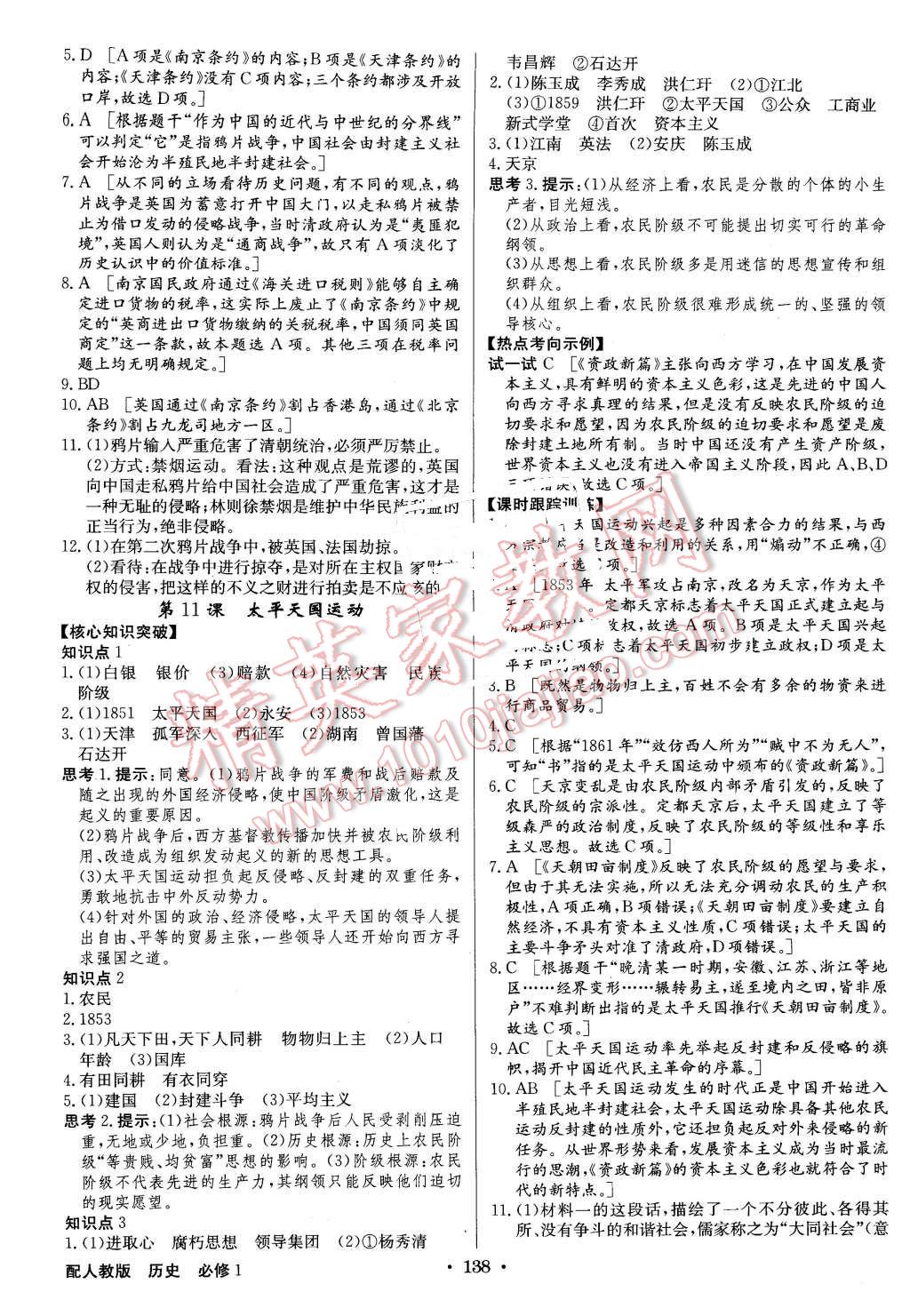 2015年高中新課標(biāo)同步用書(shū)全優(yōu)課堂歷史必修1人教版 第8頁(yè)