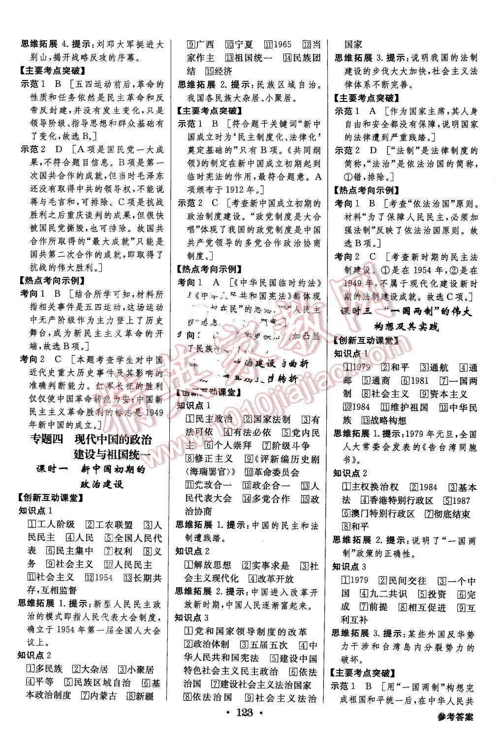 2015年高中新課標(biāo)同步用書(shū)全優(yōu)課堂歷史必修第一冊(cè)人民版 第5頁(yè)