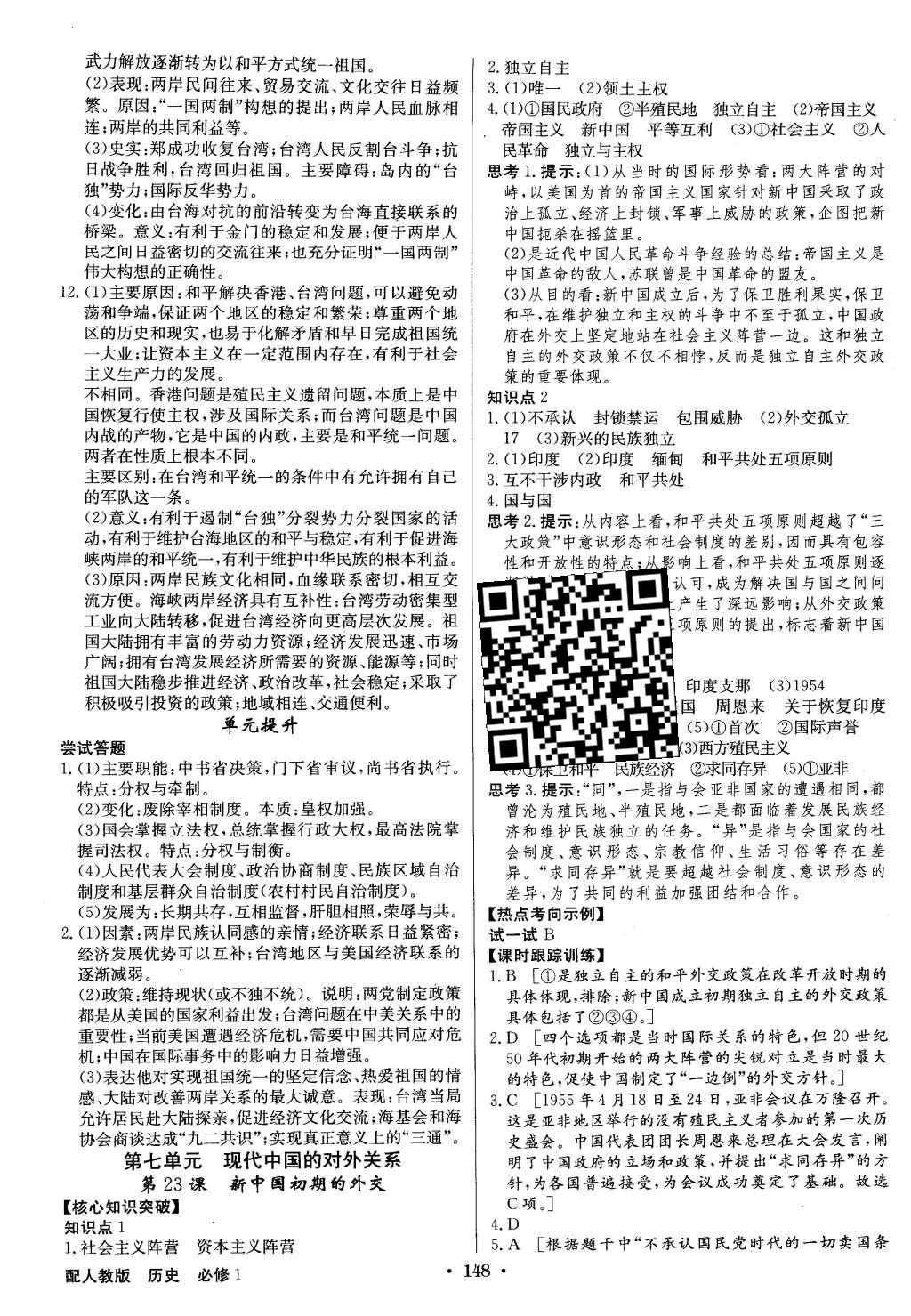 2015年高中新課標(biāo)同步用書全優(yōu)課堂歷史必修1人教版 參考答案第114頁