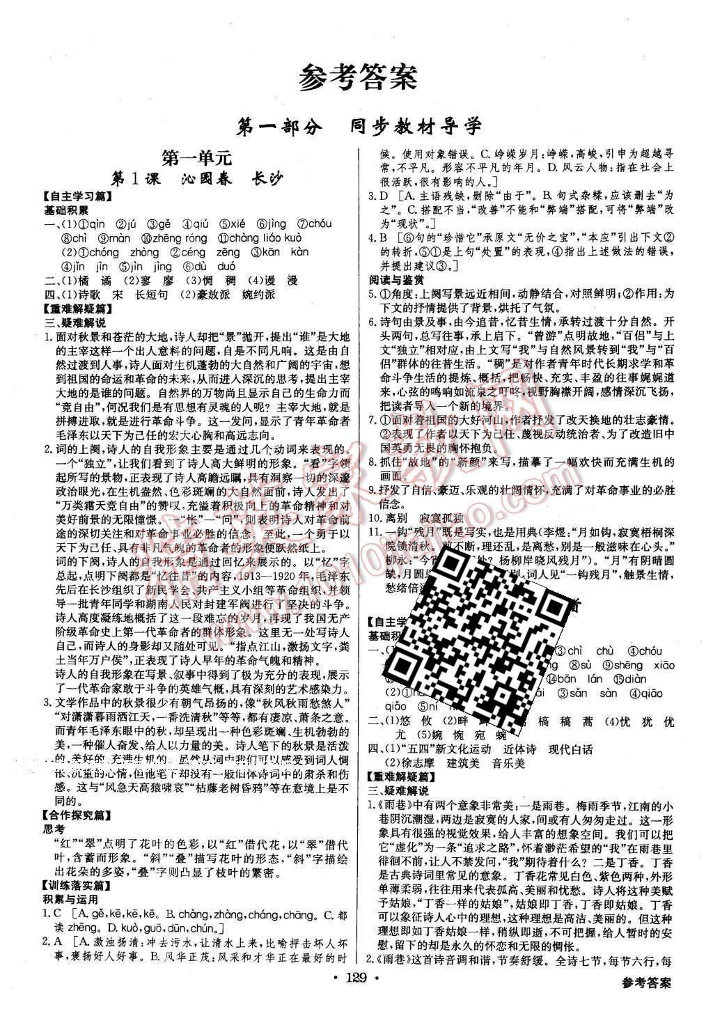 2015年高中新課標(biāo)同步用書全優(yōu)課堂語文必修1人教版 第1頁