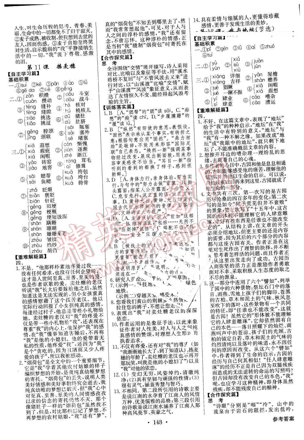 2015年高中新課標(biāo)同步用書全優(yōu)課堂語文必修1粵教版 第7頁