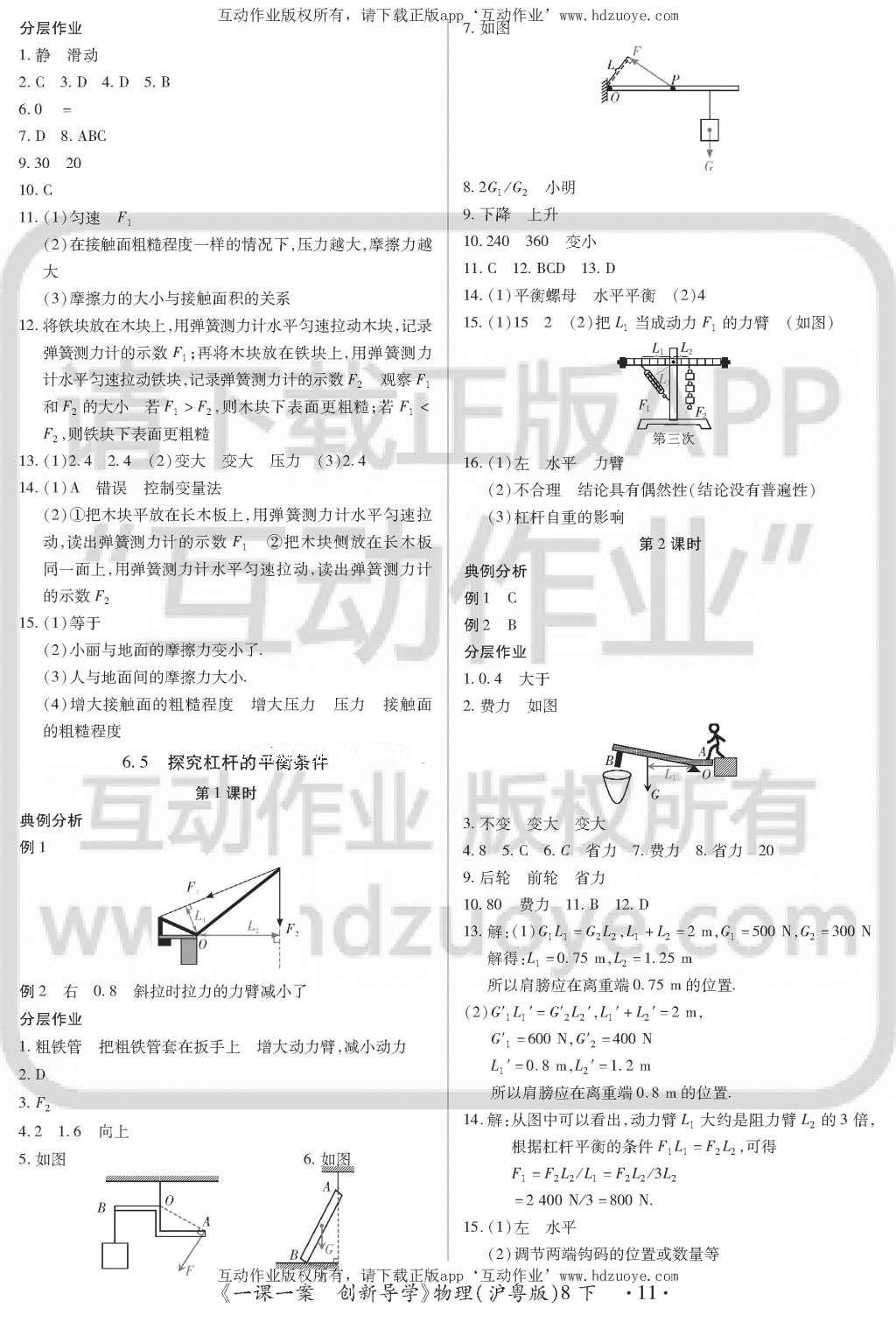 2016年一課一案創(chuàng)新導(dǎo)學(xué)八年級物理下冊滬粵版 訓(xùn)練案參考答案第11頁