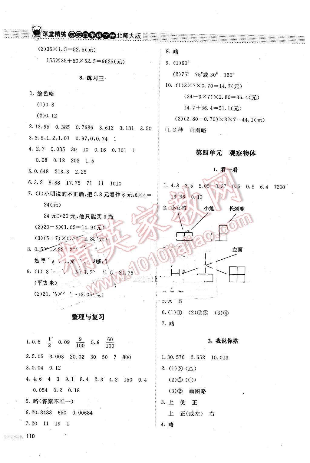 2016年課堂精練四年級(jí)數(shù)學(xué)下冊(cè)北師大版 第8頁