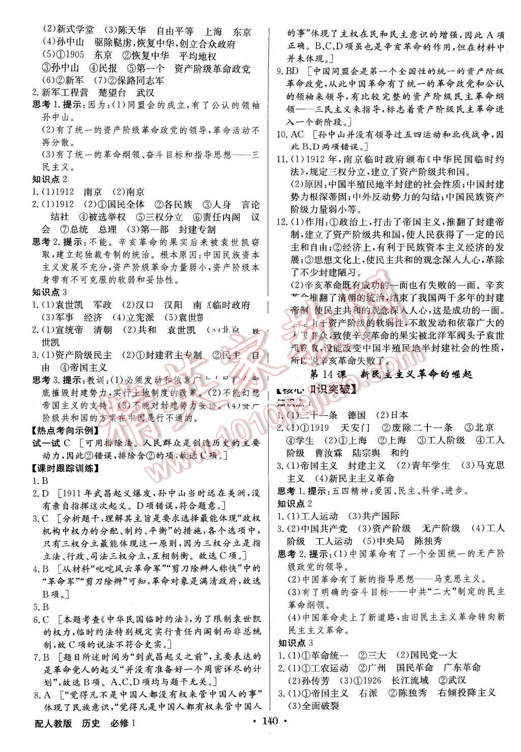 2015年高中新課標(biāo)同步用書全優(yōu)課堂歷史必修1人教版 第10頁(yè)