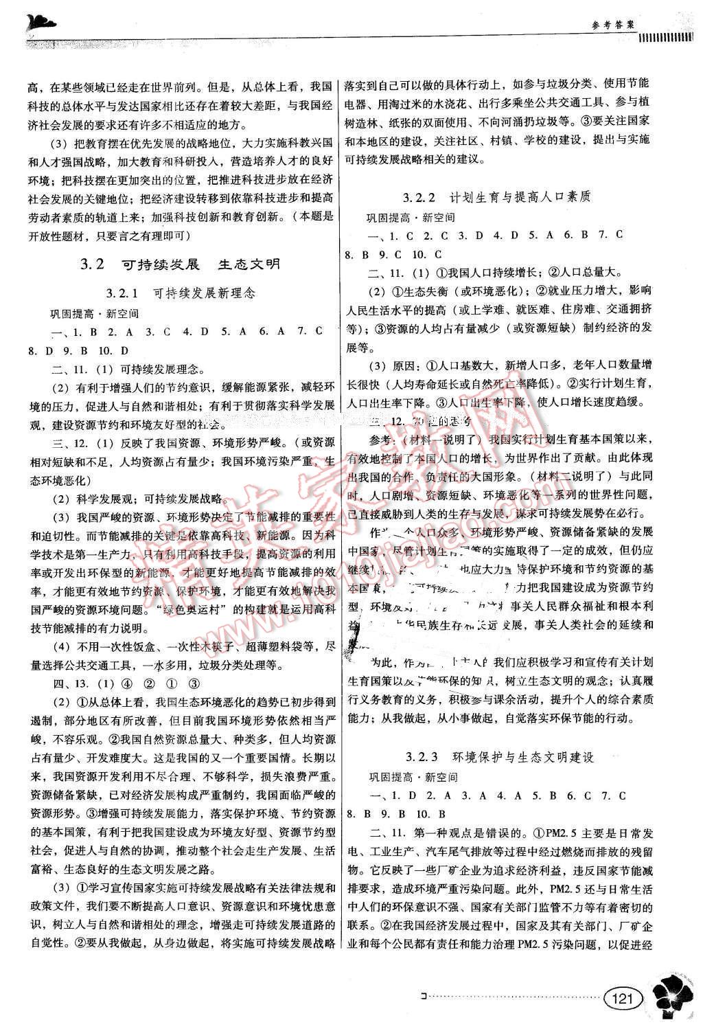 2015年南方新课堂金牌学案九年级思想品德全一册粤教版 第7页