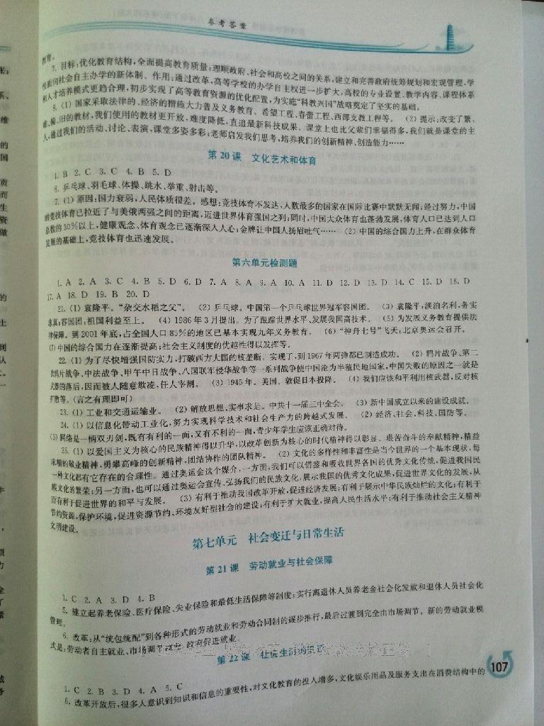 2015年新課程學(xué)習(xí)指導(dǎo)八年級中國歷史下冊華師大版 第40頁