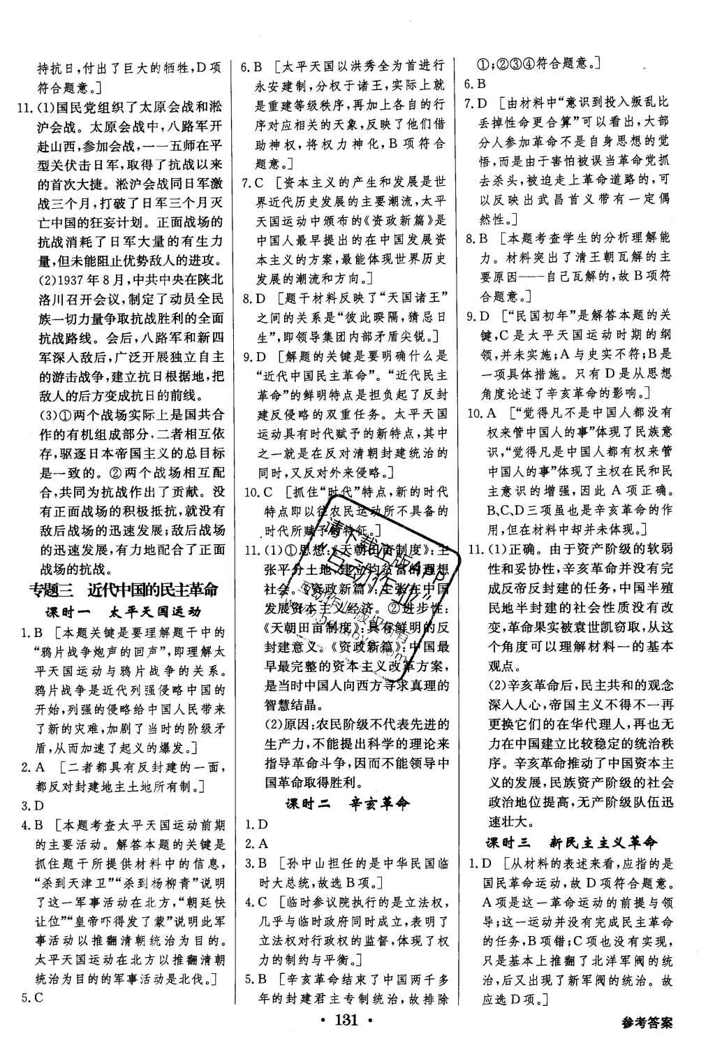 2015年高中新課標同步用書全優(yōu)課堂歷史必修第一冊人民版 參考答案第53頁