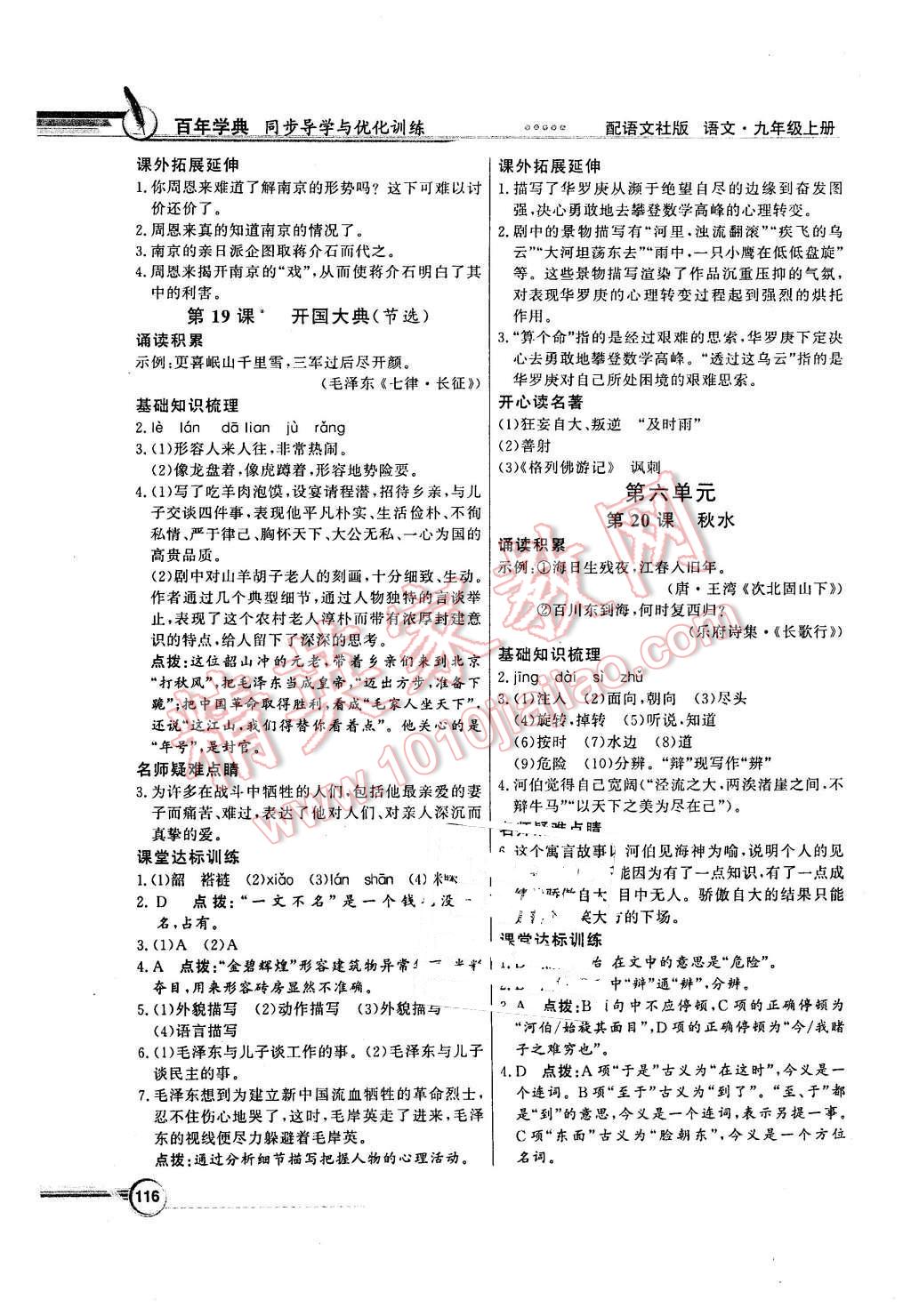 2015年同步導(dǎo)學(xué)與優(yōu)化訓(xùn)練九年級(jí)語文上冊(cè)語文版 第14頁(yè)