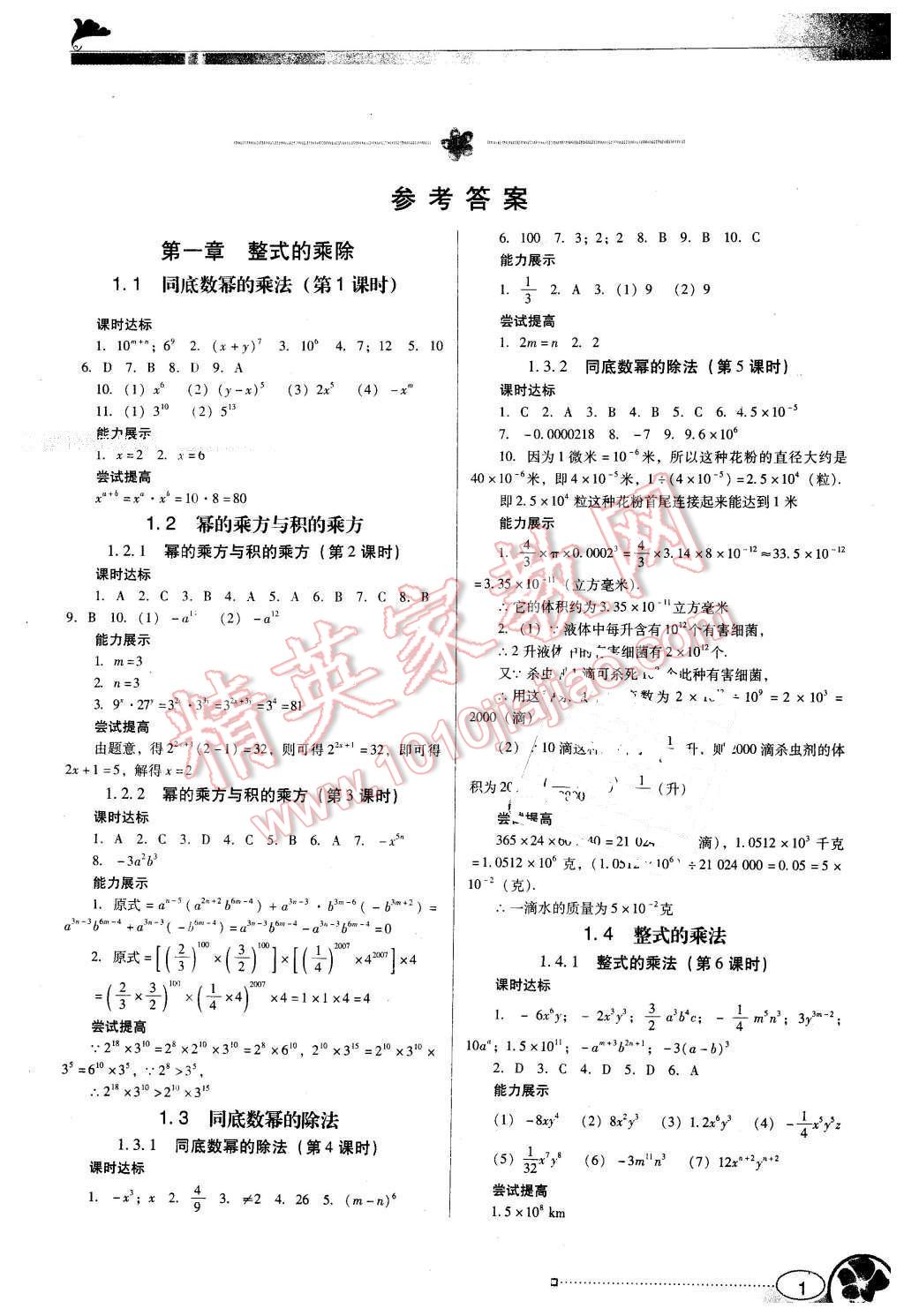 2015年南方新课堂金牌学案七年级数学下册北师大版 第1页