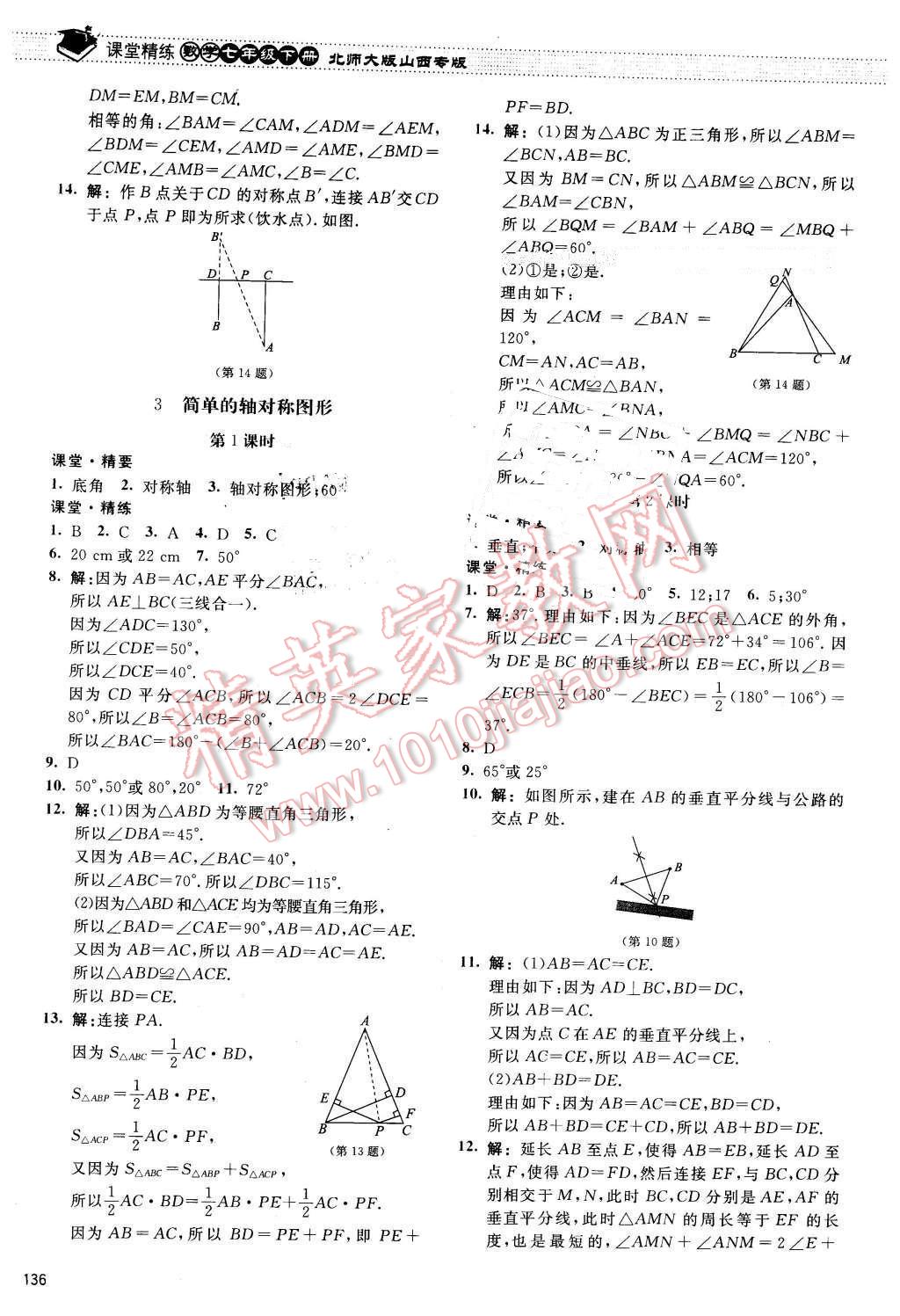 2016年课堂精练七年级数学下册北师大版山西专版 第17页