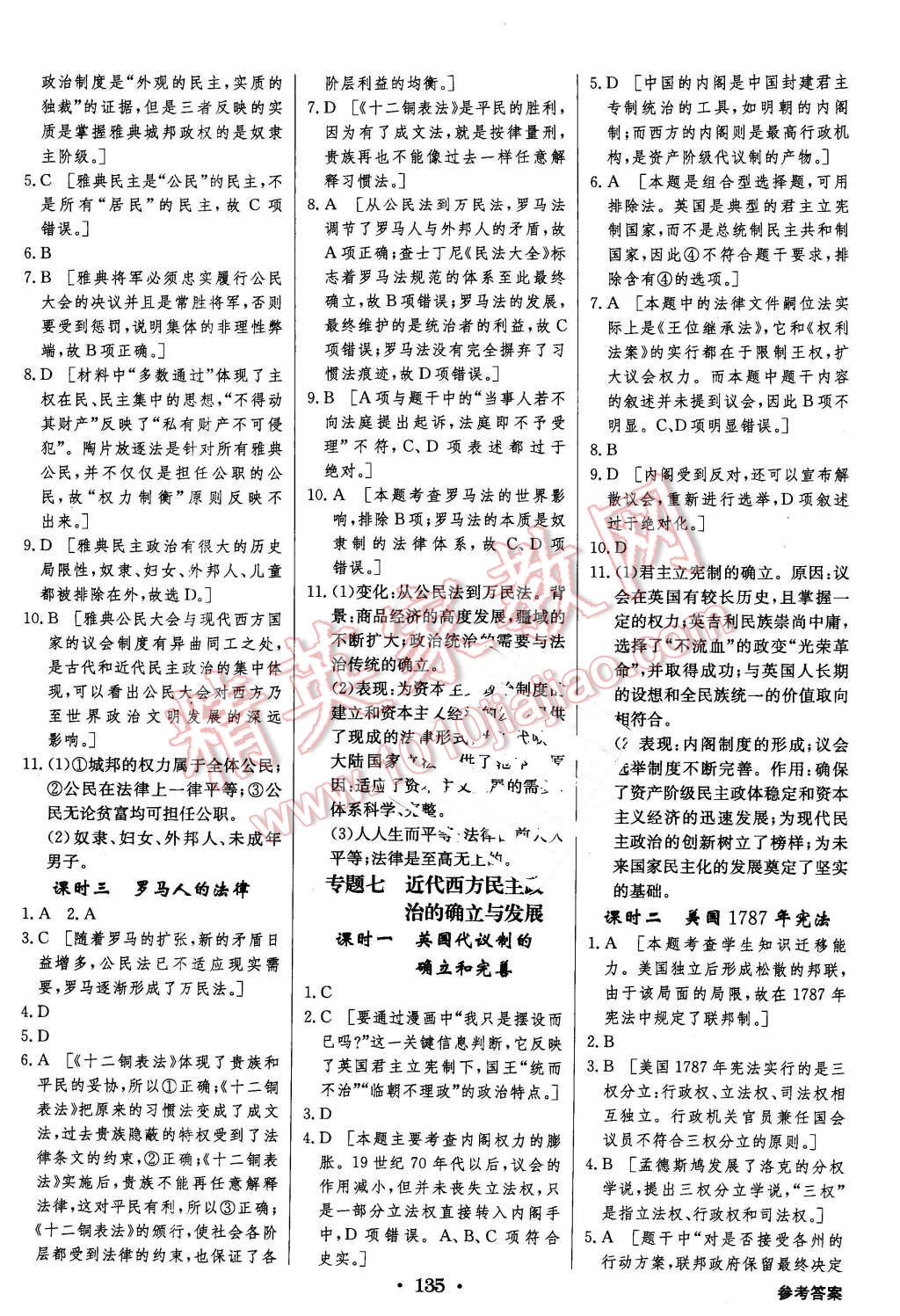 2015年高中新課標(biāo)同步用書全優(yōu)課堂歷史必修第一冊人民版 第17頁