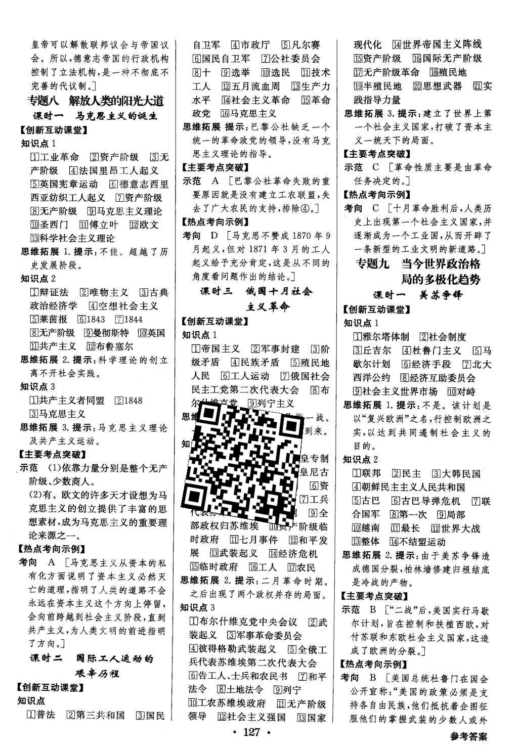 2015年高中新課標(biāo)同步用書全優(yōu)課堂歷史必修第一冊(cè)人民版 參考答案第29頁