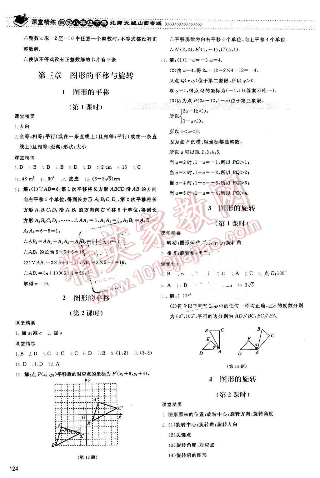 2016年課堂精練八年級數(shù)學(xué)下冊北師大版山西專版 第11頁