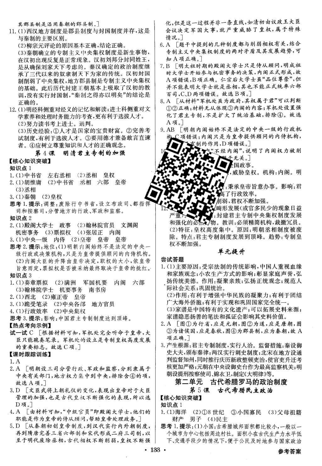 2015年高中新課標(biāo)同步用書全優(yōu)課堂歷史必修1人教版 參考答案第51頁(yè)