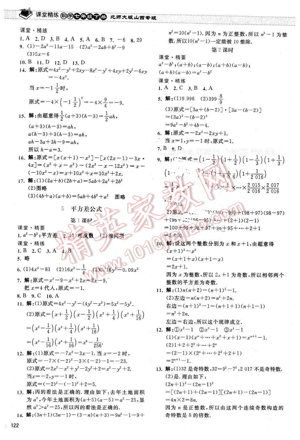 2016年课堂精练七年级数学下册北师大版山西专版 第3页