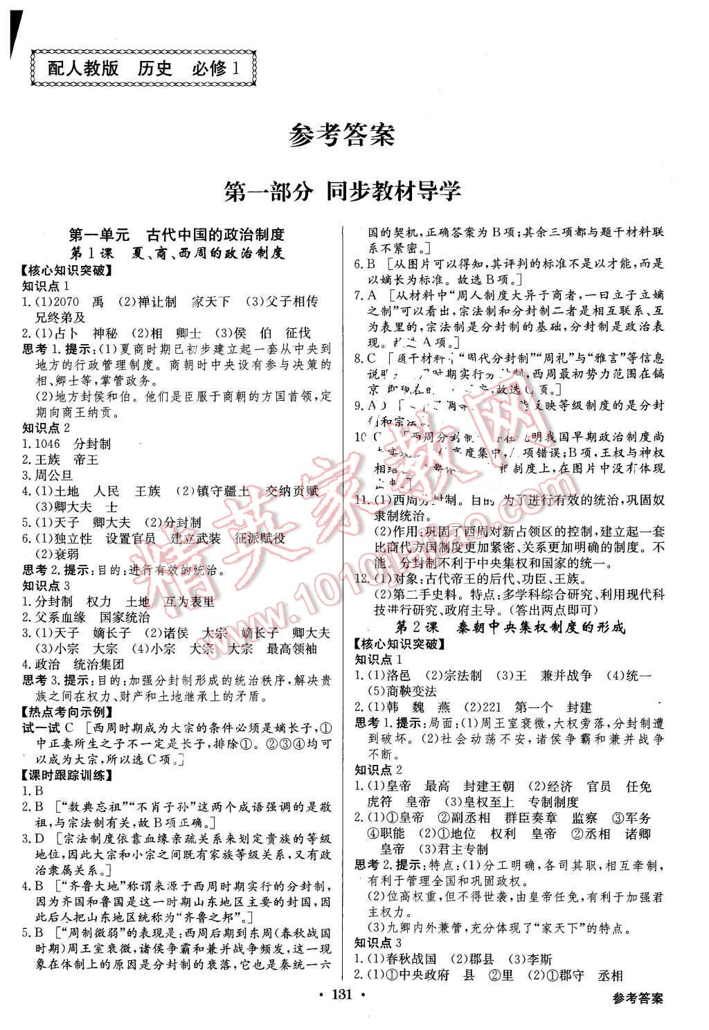 2015年高中新課標同步用書全優(yōu)課堂歷史必修1人教版 第1頁