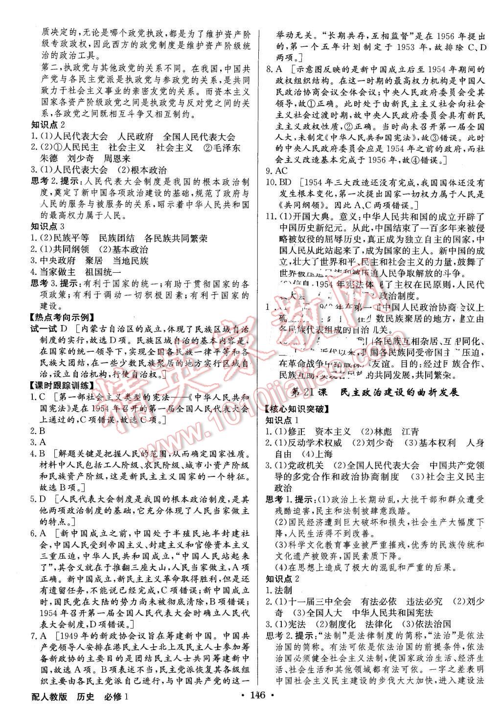 2015年高中新課標(biāo)同步用書全優(yōu)課堂歷史必修1人教版 第16頁