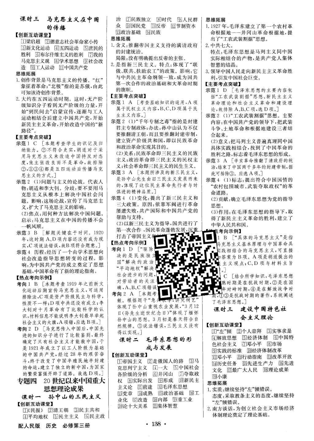 2016年高中新課標(biāo)同步用書全優(yōu)課堂歷史必修第三冊(cè)人民版 參考答案第20頁