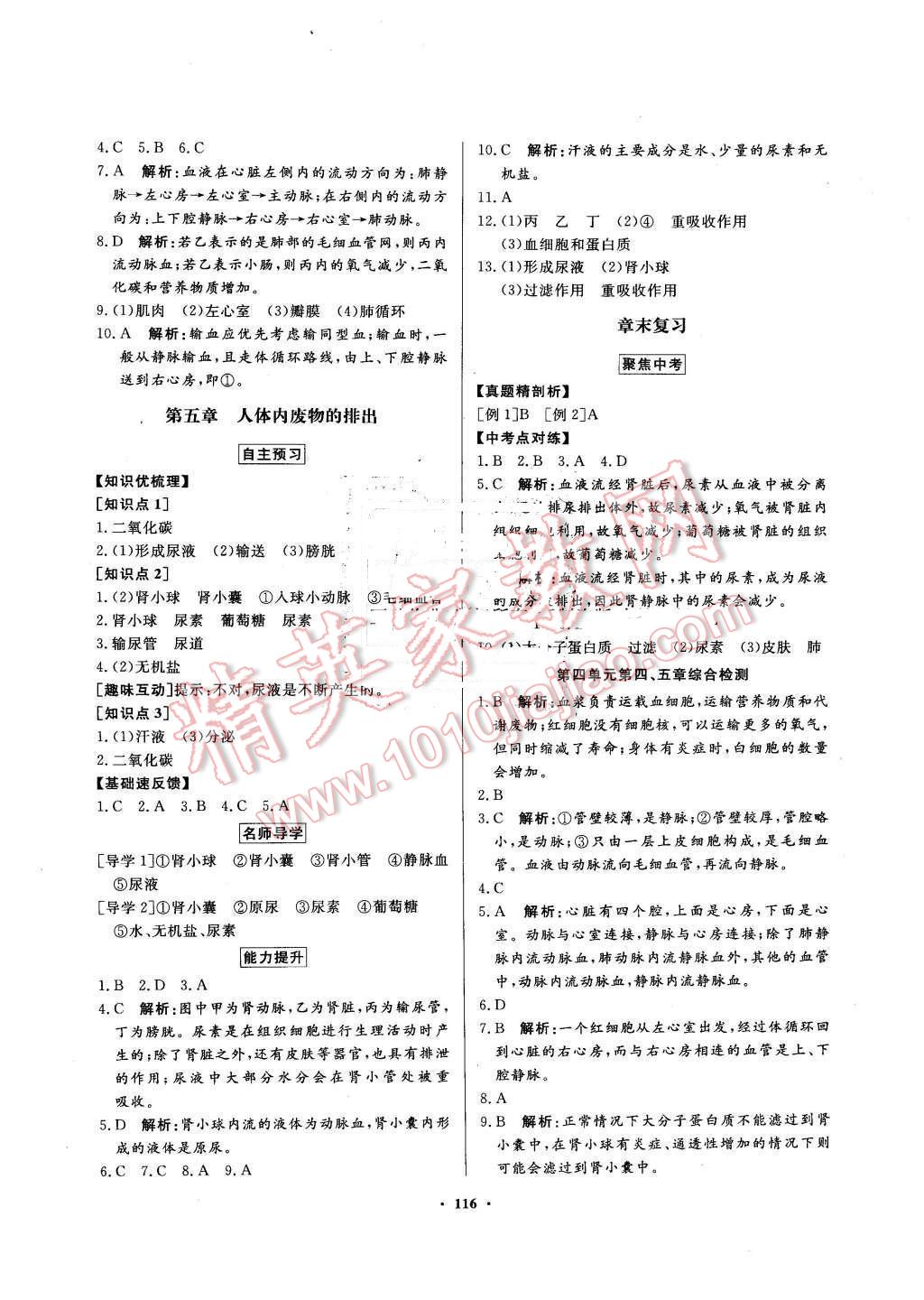 2016年同步導(dǎo)學(xué)與優(yōu)化訓(xùn)練七年級(jí)生物學(xué)下冊(cè)人教版 第8頁