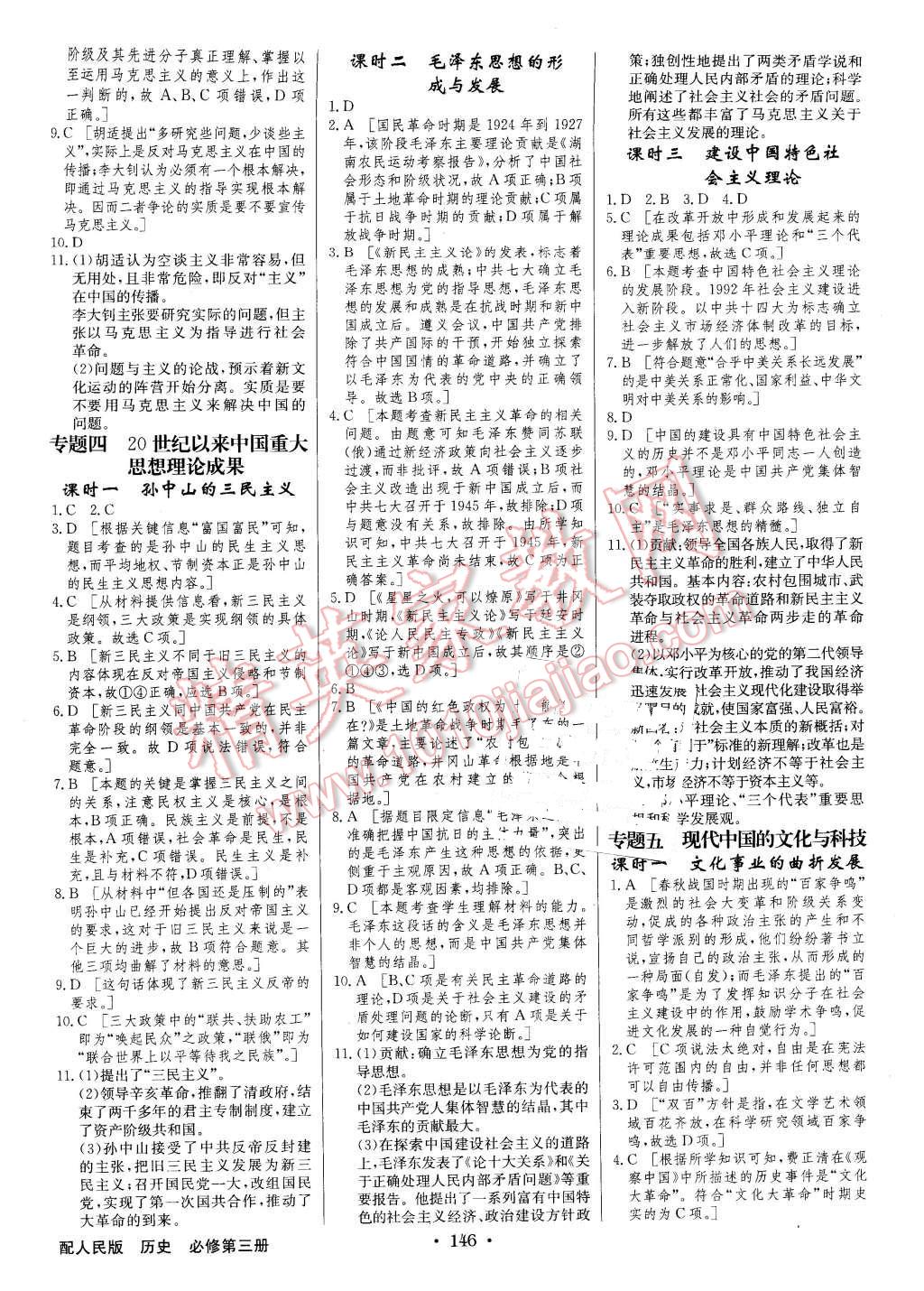 2016年高中新課標(biāo)同步用書全優(yōu)課堂歷史必修第三冊人民版 第12頁