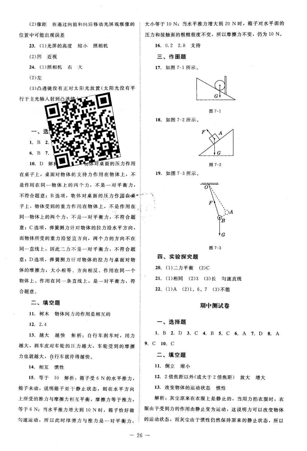 2016年课堂精练八年级物理下册北师大版双色 测试卷答案第14页