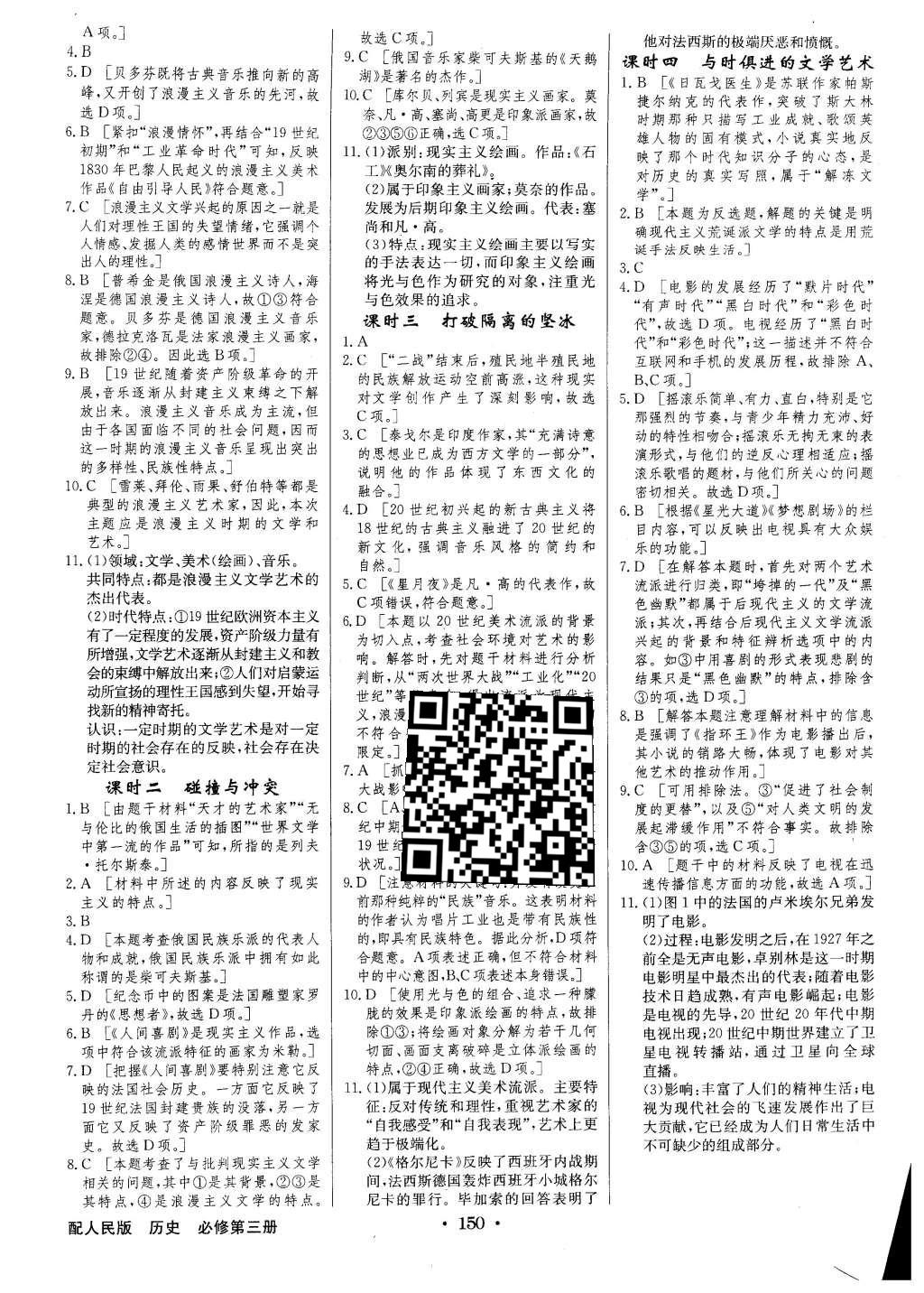 2016年高中新課標(biāo)同步用書全優(yōu)課堂歷史必修第三冊(cè)人民版 參考答案第32頁(yè)