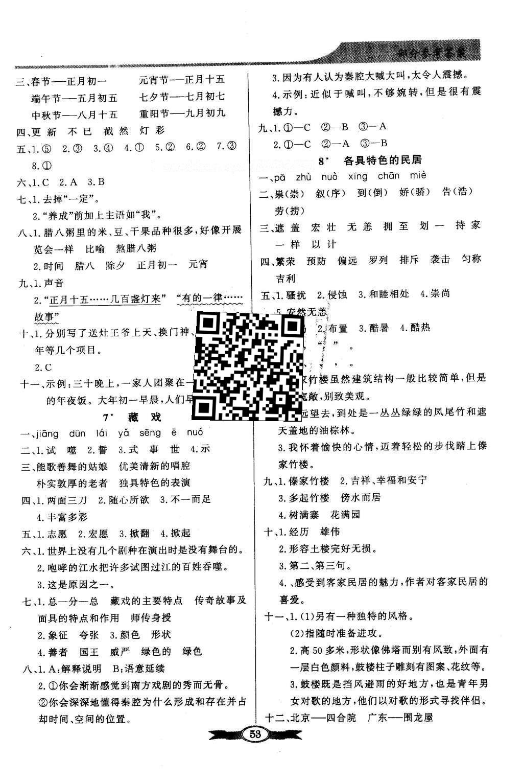 2016年同步導(dǎo)學(xué)與優(yōu)化訓(xùn)練六年級(jí)語(yǔ)文下冊(cè)人教版 參考答案第7頁(yè)